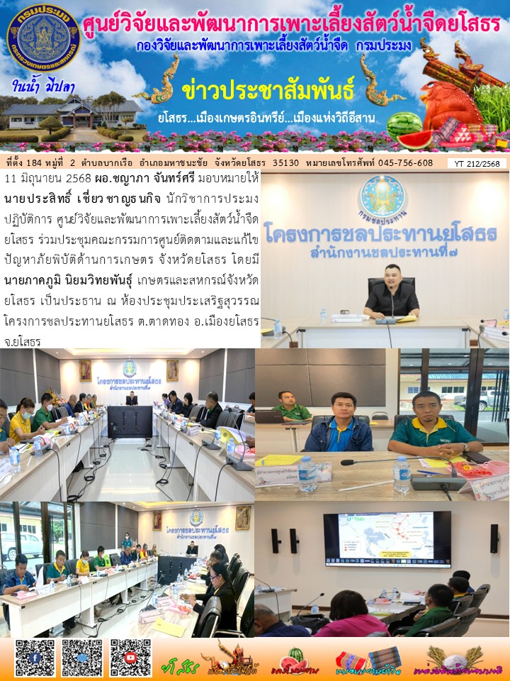 ข่าวประชาสัมพันธ์เดือนมิถุนายน ฉบับที่ 212/2568..คลิก