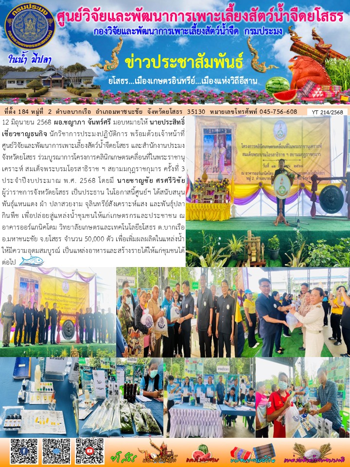 ข่าวประชาสัมพันธ์เดือนมิถุนายน ฉบับที่ 214/2568..คลิก