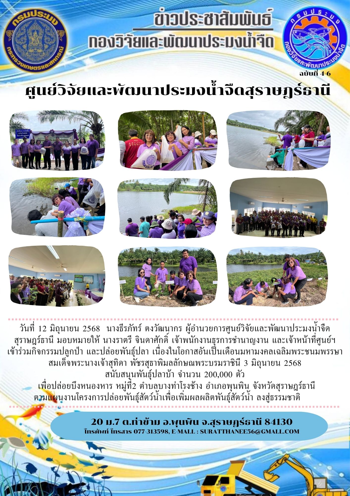 วันที่ 12 มิถุนายน 2568  นางธีรภัทร์ ตงวัฒนากร ผู้อำนวยการศูนย์วิจัยและพัฒนาประมงน้ำจืดสุราษฎร์ธานี มอบหมายให้ นางราตรี จินดาศักดิ์ เจ้าพนักงานธุรการชำนาญงาน และเจ้าหน้าที่ศูนย์ฯ เข้าร่วมกิจกรรมปลูกป่า และปล่อยพันธุ์ปลา เนื่องในโอกาสอันเป็นเดือนมหามงคลเฉลิมพระชนมพรรษา สมเด็จพระนางเจ้าสุทิดา พัชรสุธาพิมลลักษณพระบรมราชินี 3 มิถุนายน 2568