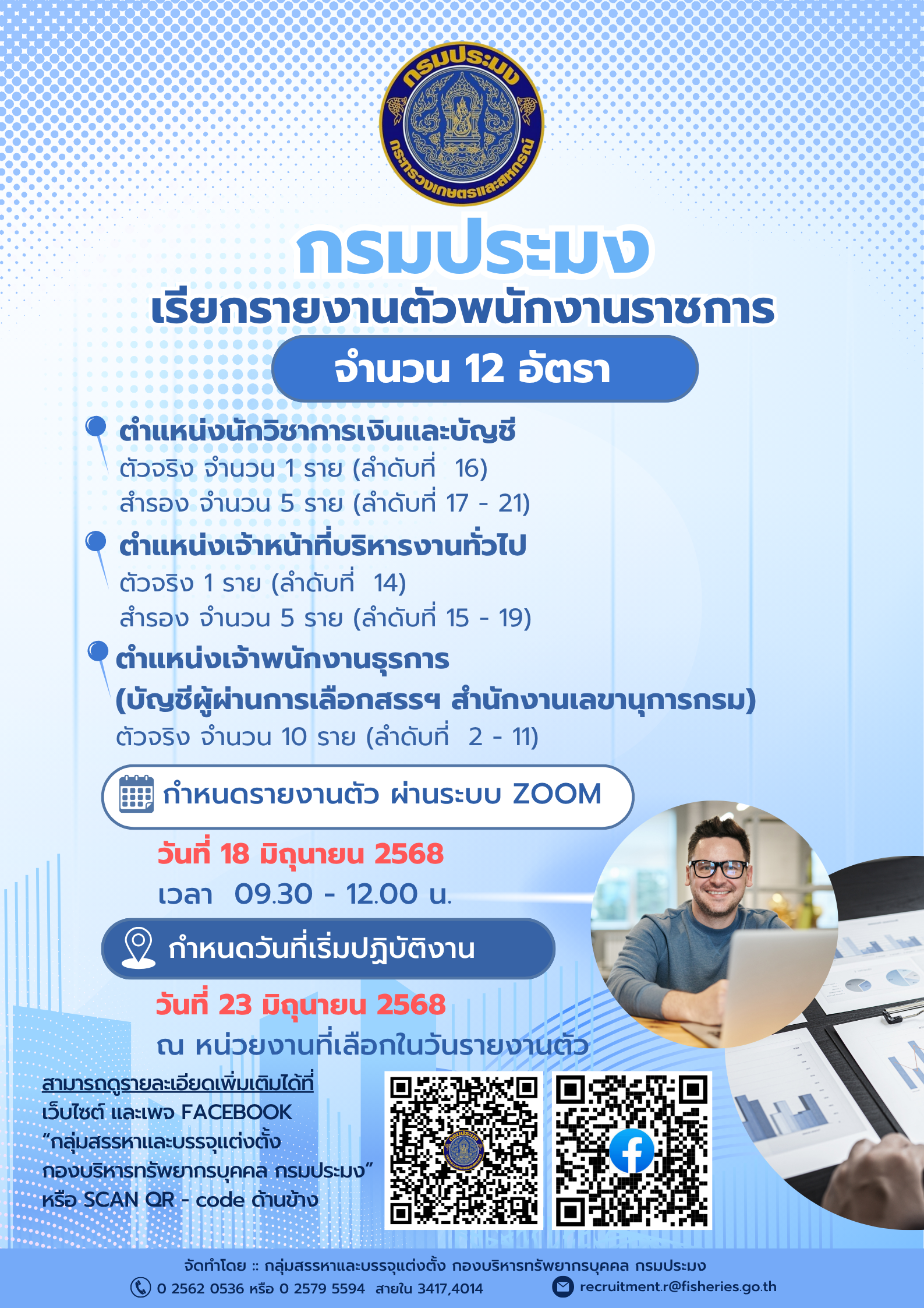 รายงานตัวพนักงานราชการทั่วไป จำนวน 12 อัตรา