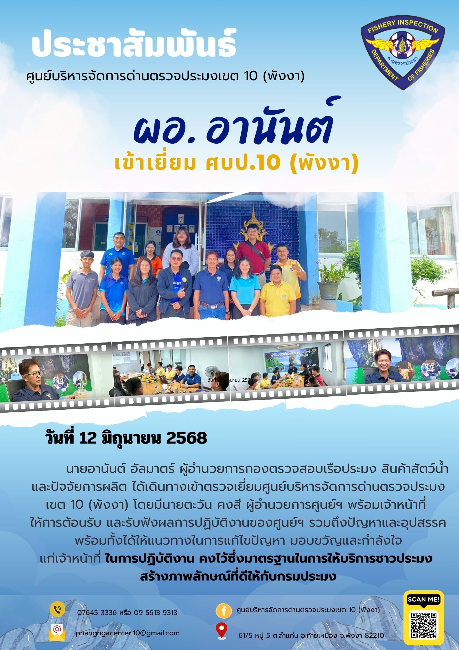 ผอ. อานันต์ เข้าเยี่ยม เจ้าหน้าที่ ศบป.10 (พังงา)