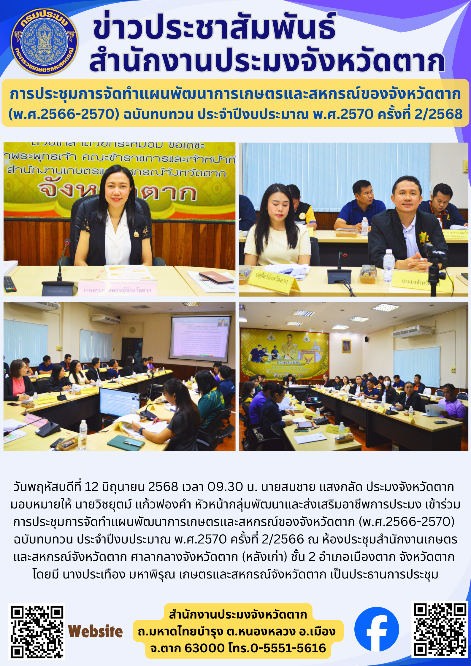 การประชุมการจัดทำแผนพัฒนาการเกษตรและสหกรณ์ของจังหวัดตาก (พ.ศ.2566-2570) ฉบับทบทวน ประจำปีงบประมาณ พ.ศ.2570 ครั้งที่ 2/2568