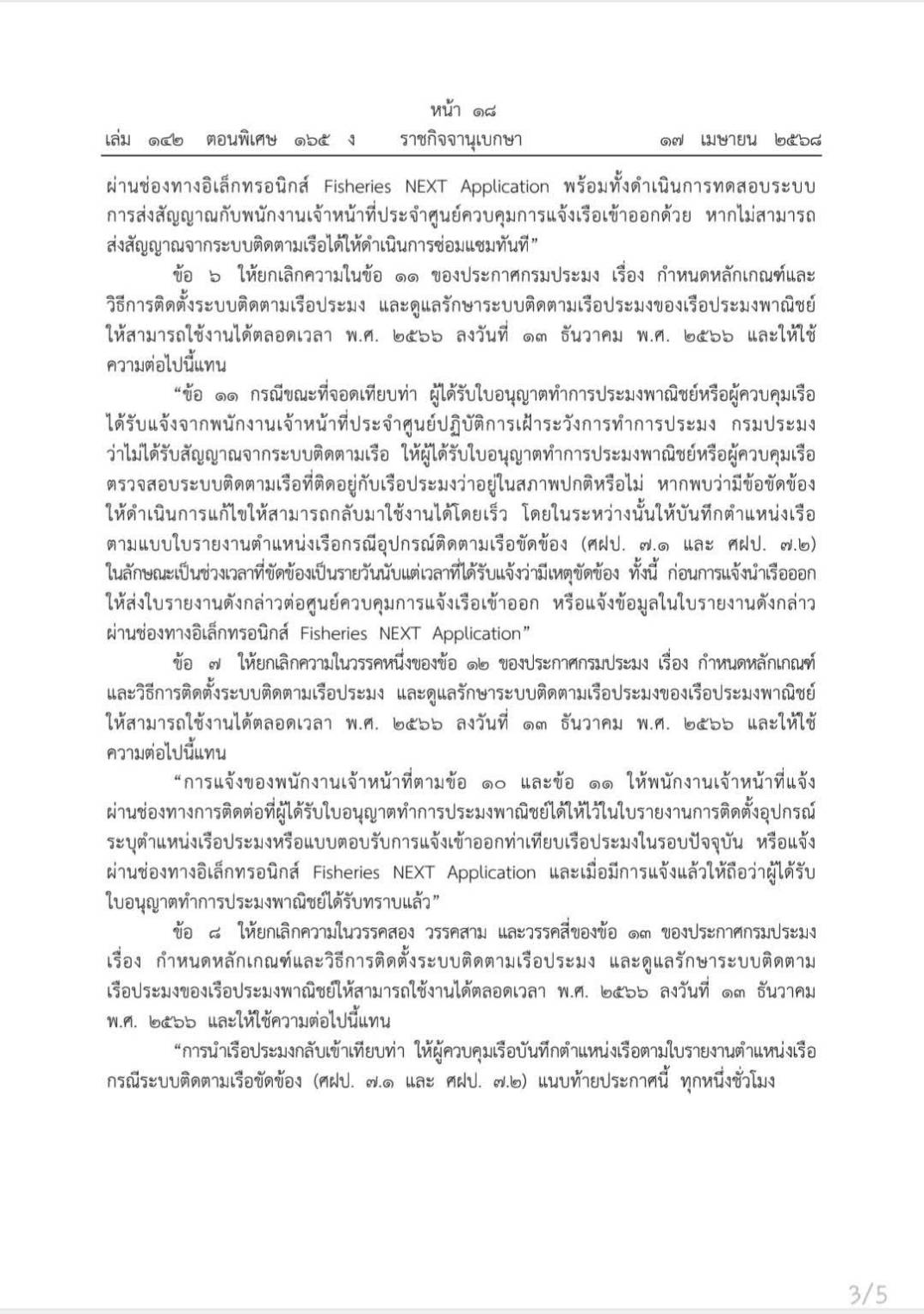 #ประชาสัมพันธ์ประกาศกรมประมงVMS..คลิก