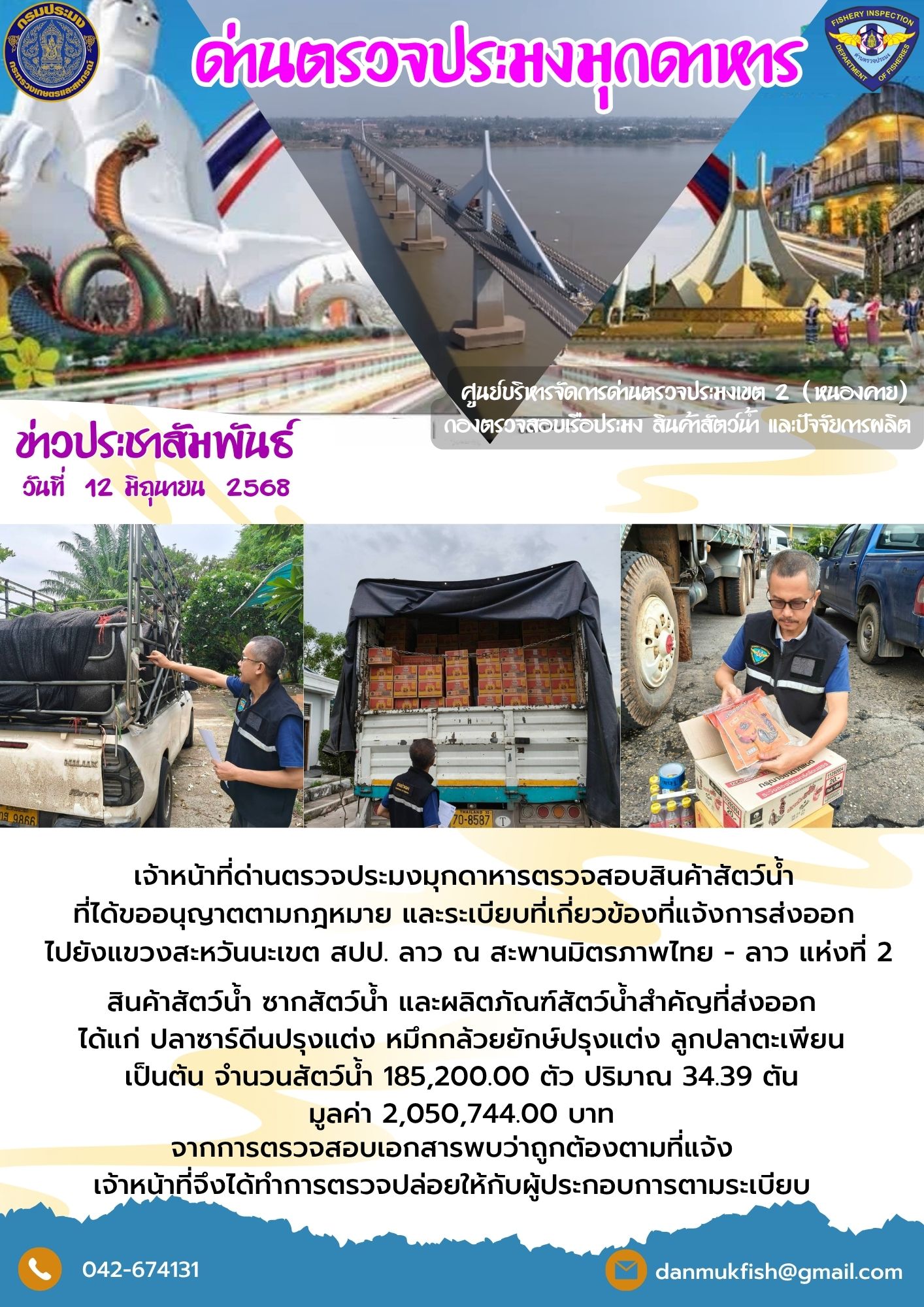 12 มิถุนายน 2568 ตรวจสอบสินค้าประมงส่งออกไปยังสปป. ลาว ณ สะพานมิตรภาพไทย - ลาว แห่งที่ 2..คลิก