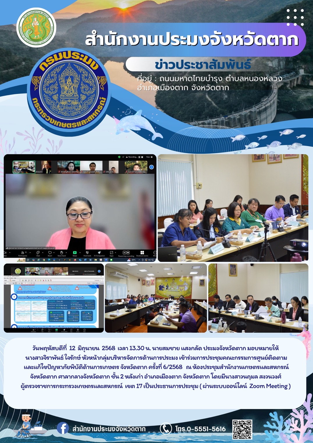 เข้าร่วมการประชุมคณะกรรมการศูนย์ติดตามและแก้ไขปัญหาภัยพิบัติด้านการเกษตร จังหวัดตาก ครั้งที่ 6/2568 