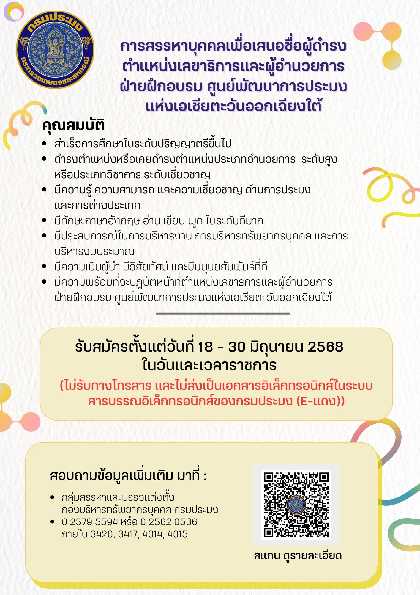 การสรรหาบุคคลเพื่อเสนอชื่อผู้ดำรงตำแหน่งเลขาธิการและผู้อำนวยการฝ่ายฝึกอบรม ศูนย์พัฒนาการประมงแห่งเอเชียตะวันออกเฉียงใต้