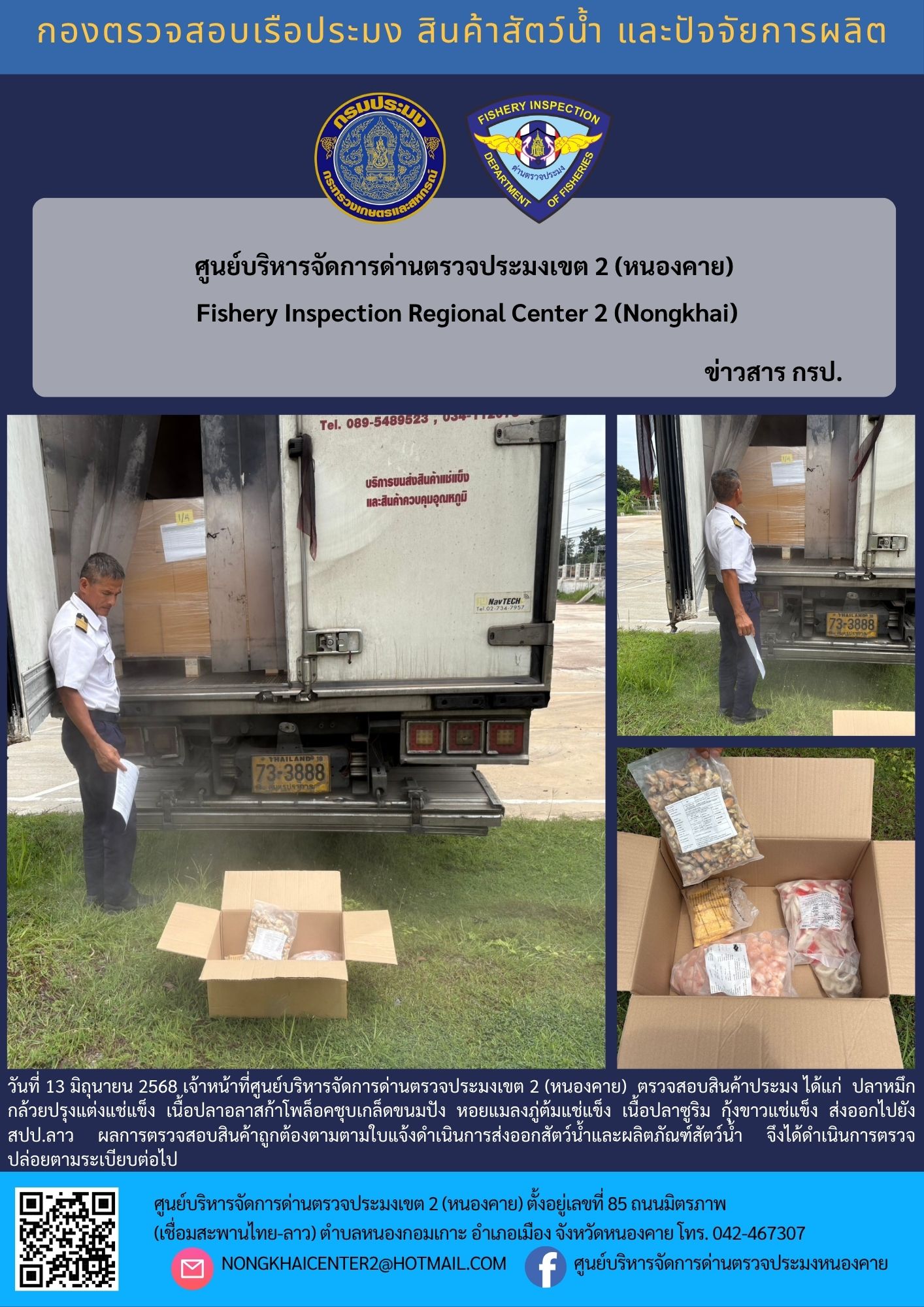 ตวรจสอบสินค้าประมง ส่งออกไปยัง สปป.ลาว