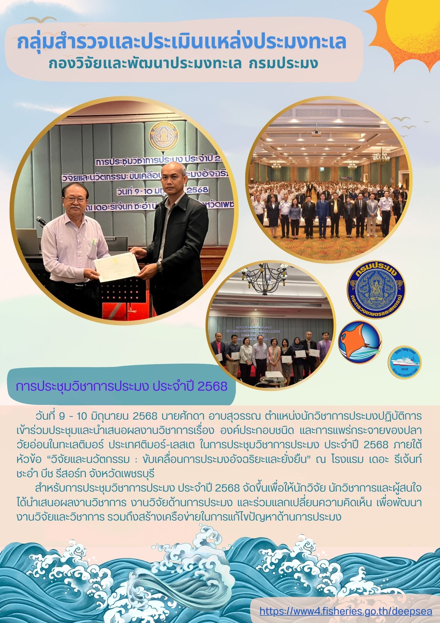 การประชุมวิชาการประมง ประจำปี 2568