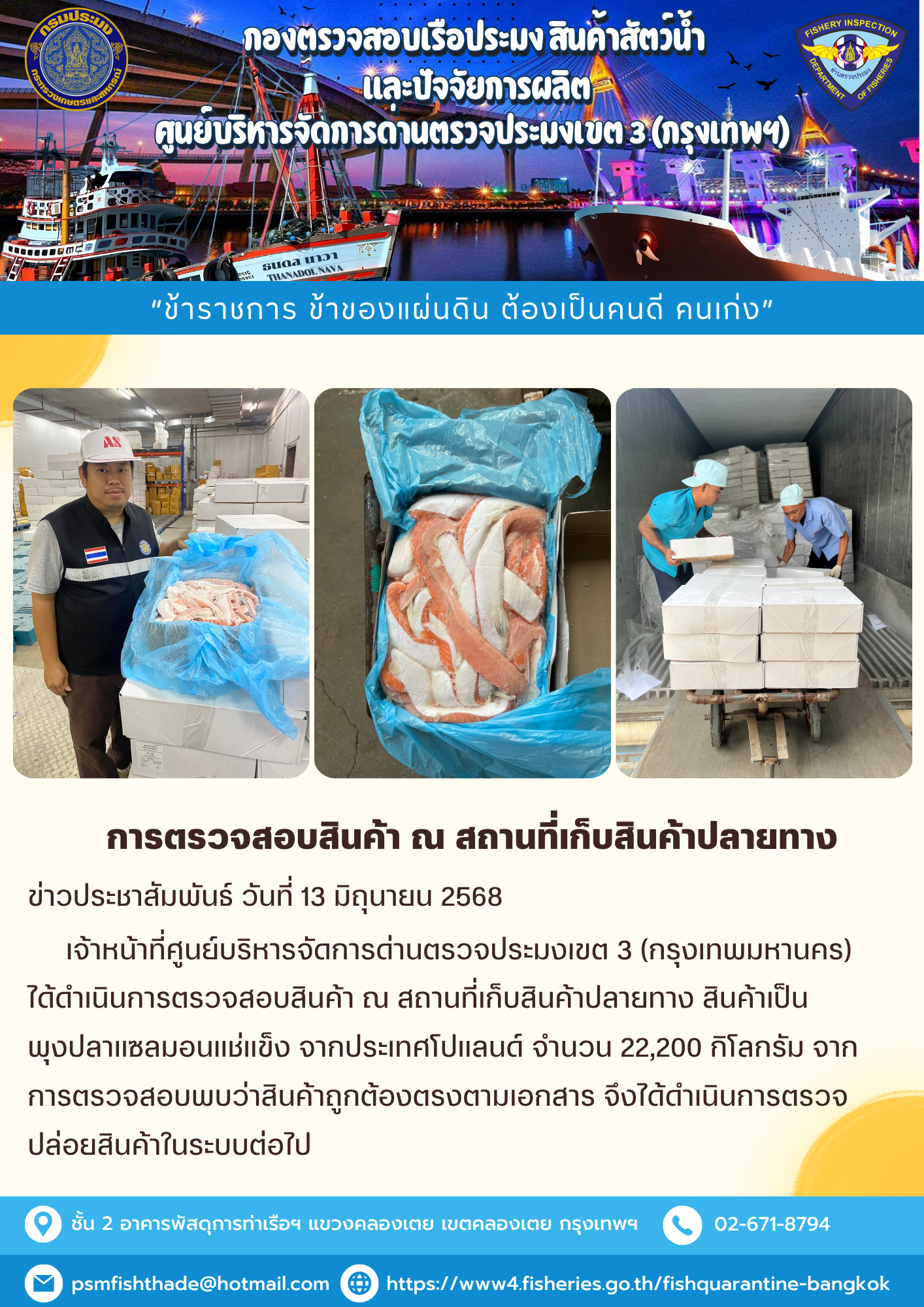ประชาสัมพันธ์ศูนย์บริหารจัดการด่านตรวจประมงเขต 3 (กรุงเทพมหานคร) ประจำวันที่ 13 มิถุนายน  2568