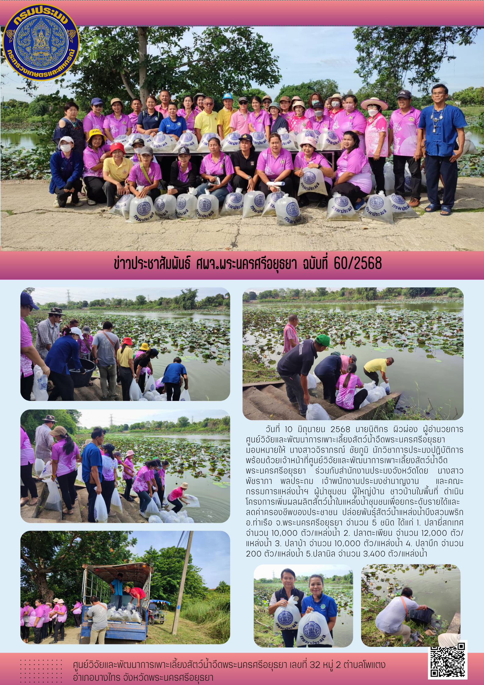 ข่าวประชาสัมพันธ์ ฉบับที่ 60/2568..คลิก