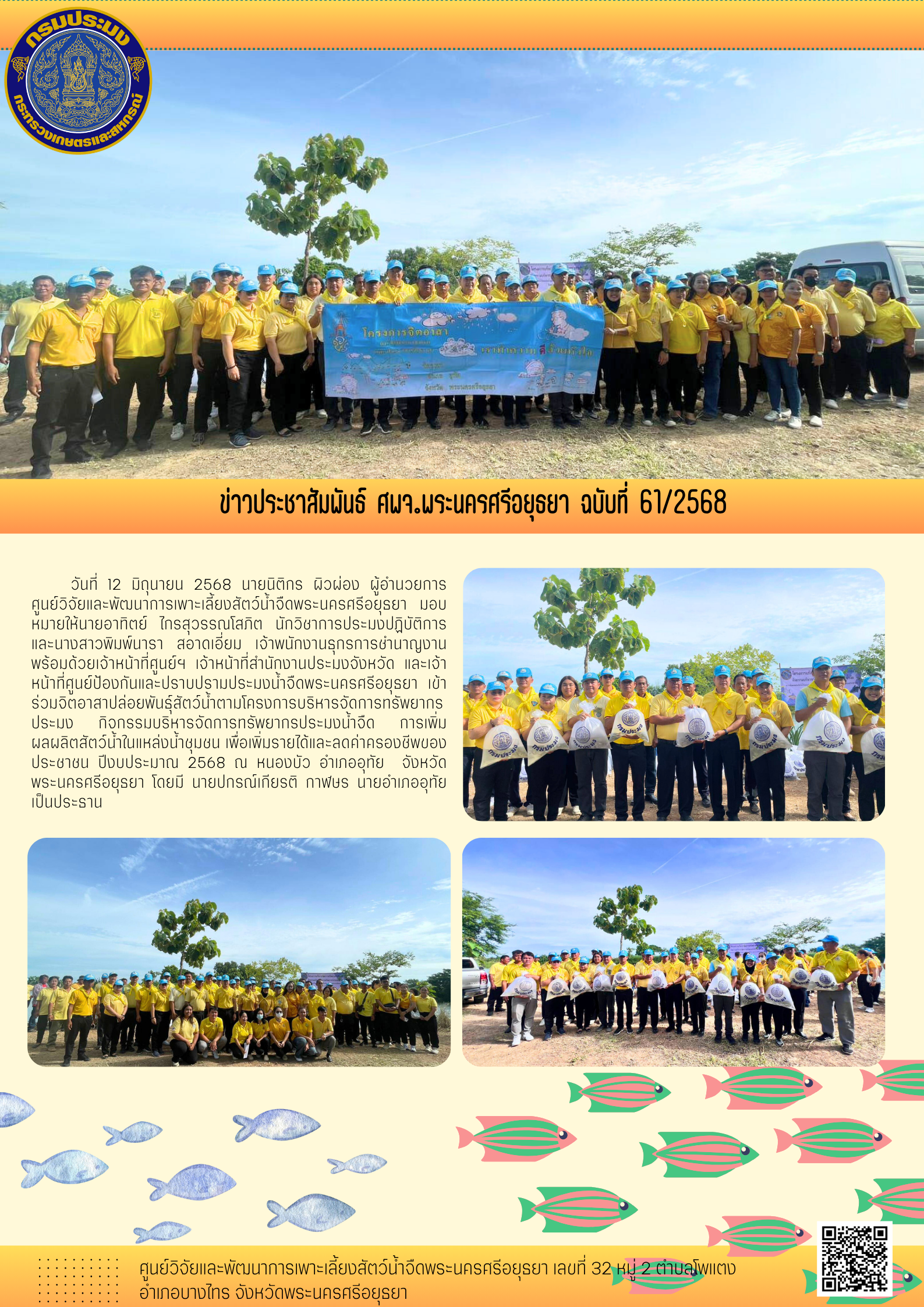 ข่าวประชาสัมพันธ์ ฉบับที่ 61/2568..คลิก