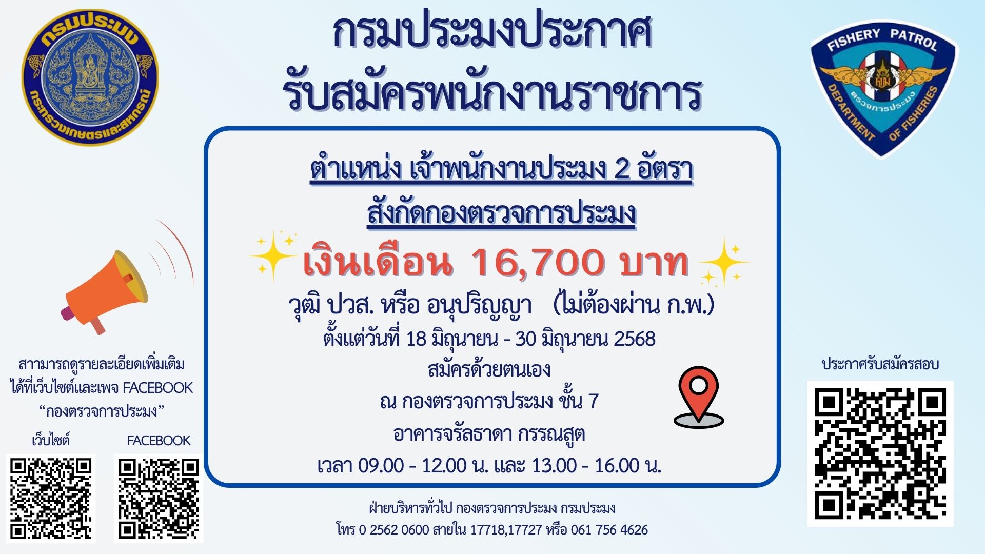 กรมประมงรับสมัครพนักงานราชการ 