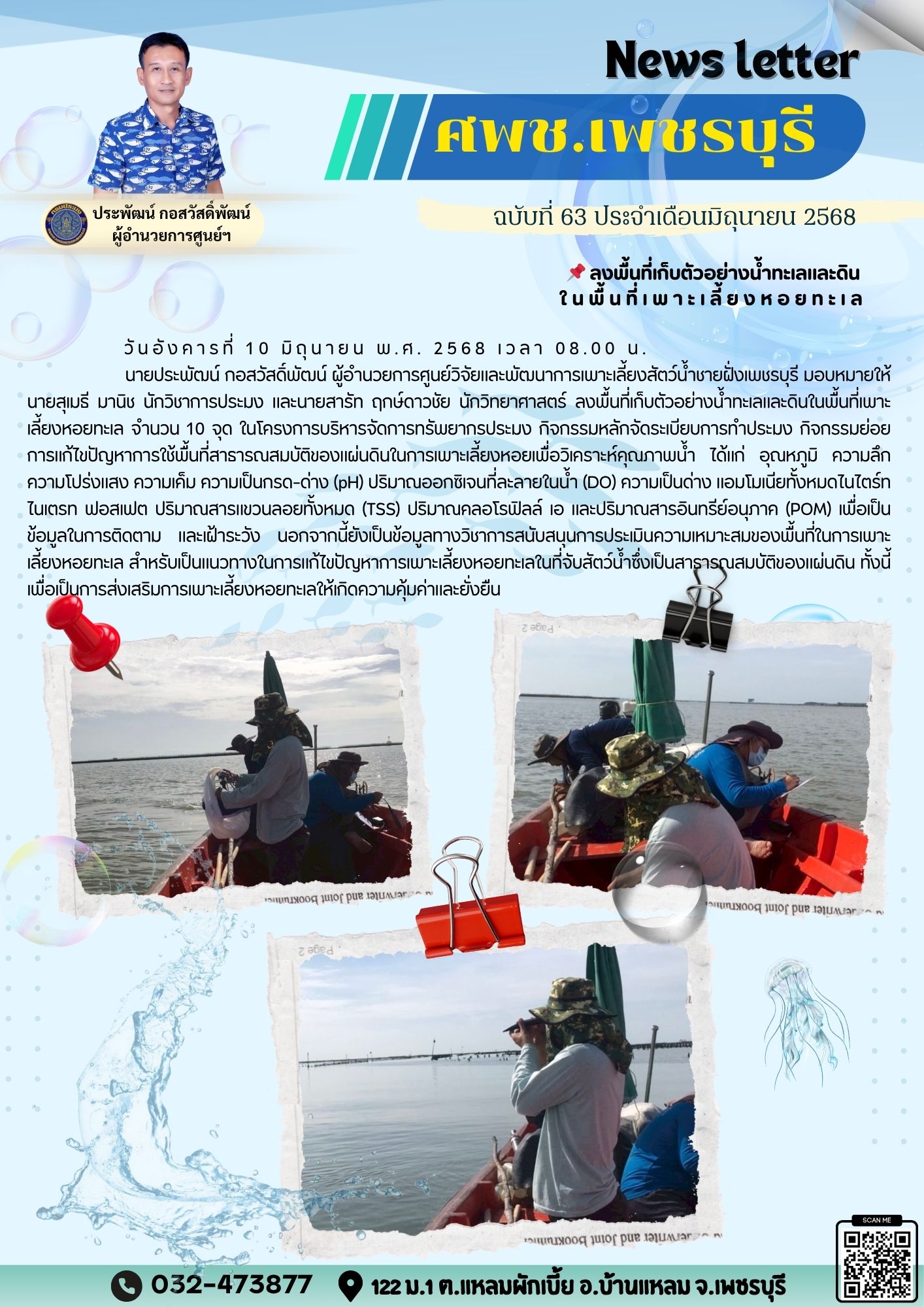ศพช.เพชรบุรี ฉบับที่ 63 ประจำเดือน มิถุนายน 2568..คลิก