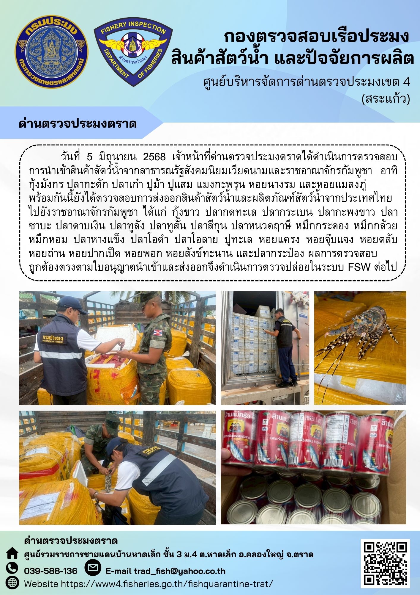 ผลการปฏิบัติงานของด่านตรวจประมงตราด ประจำวันที่ 5 มิถุนายน 2568