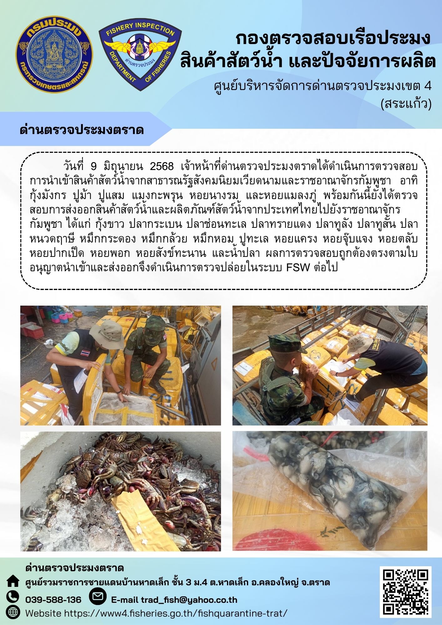 ผลการปฏิบัติงานของด่านตรวจประมงตราด ประจำวันที่ 9 มิถุนายน 2568