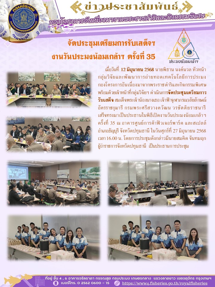 จัดประชุมเตรียมการรับเสด็จฯ งานวันประมงน้อมเกล้าฯ ครั้งที่ 35