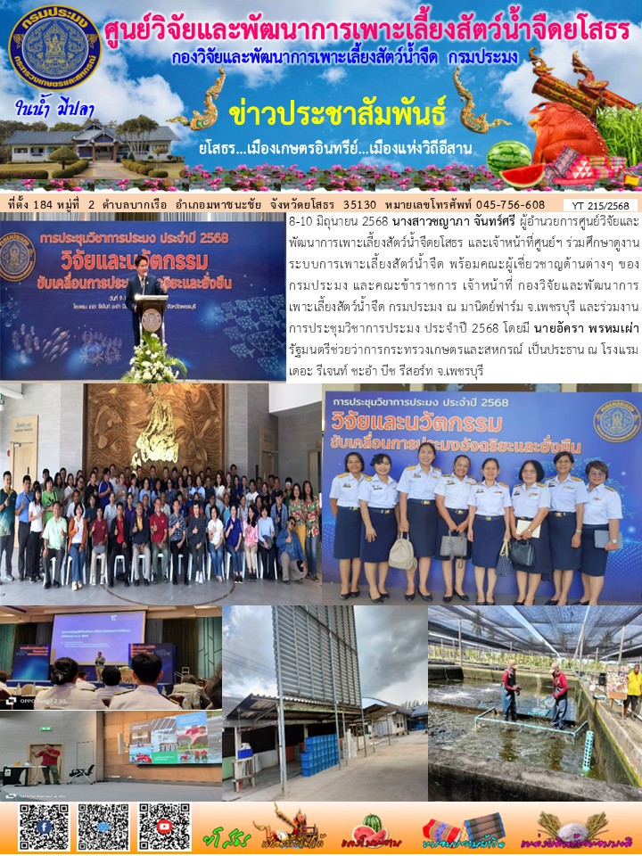 ข่าวประชาสัมพันธ์เดือนมิถุนายน ฉบับที่ 215/2568