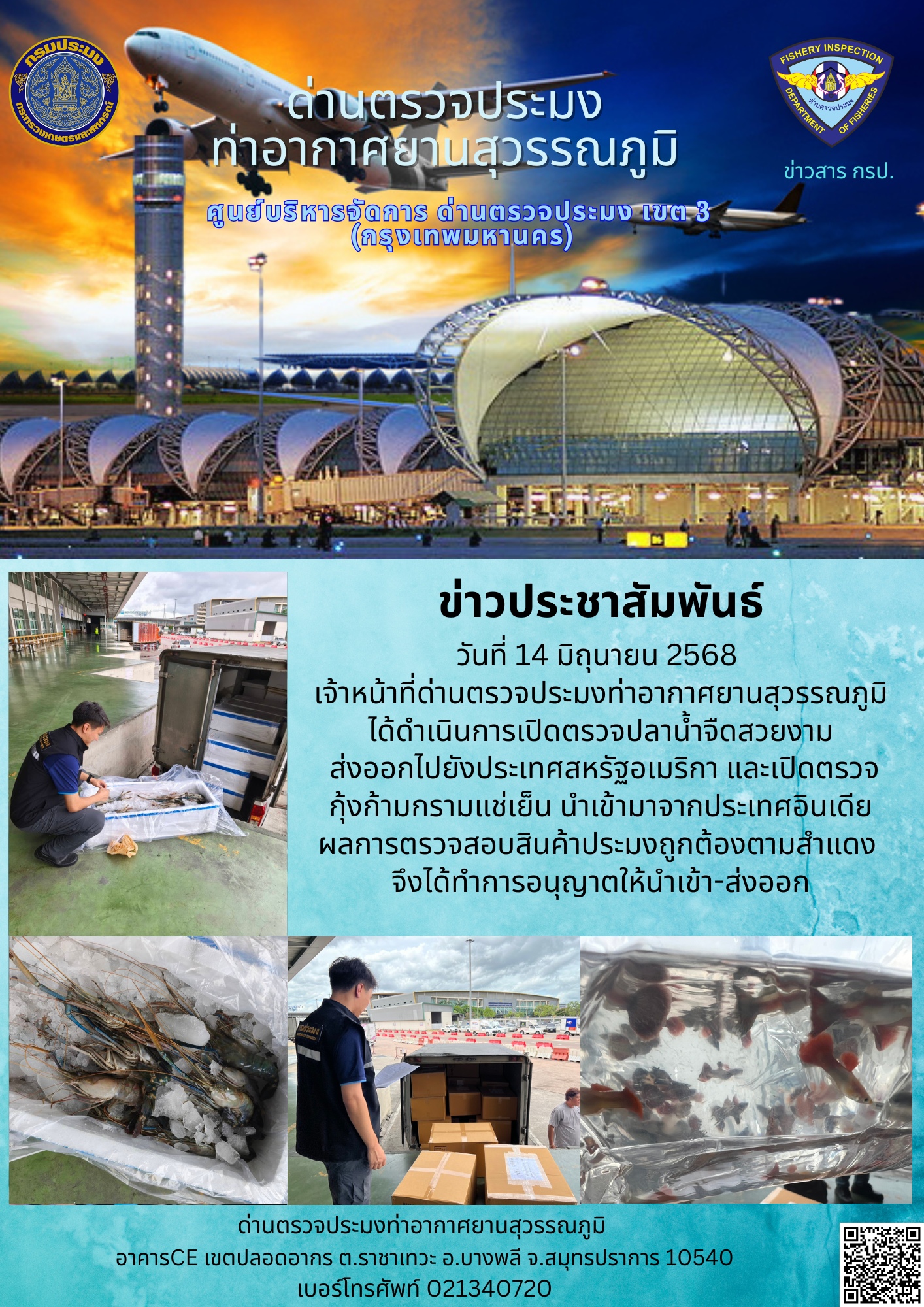 เจ้าหน้าที่ด่านตรวจประมงท่าอากาศยานสุวรรณภูมิ ได้ดำเนินการเปิดตรวจสินค้านำเข้า-ส่งออก..คลิก