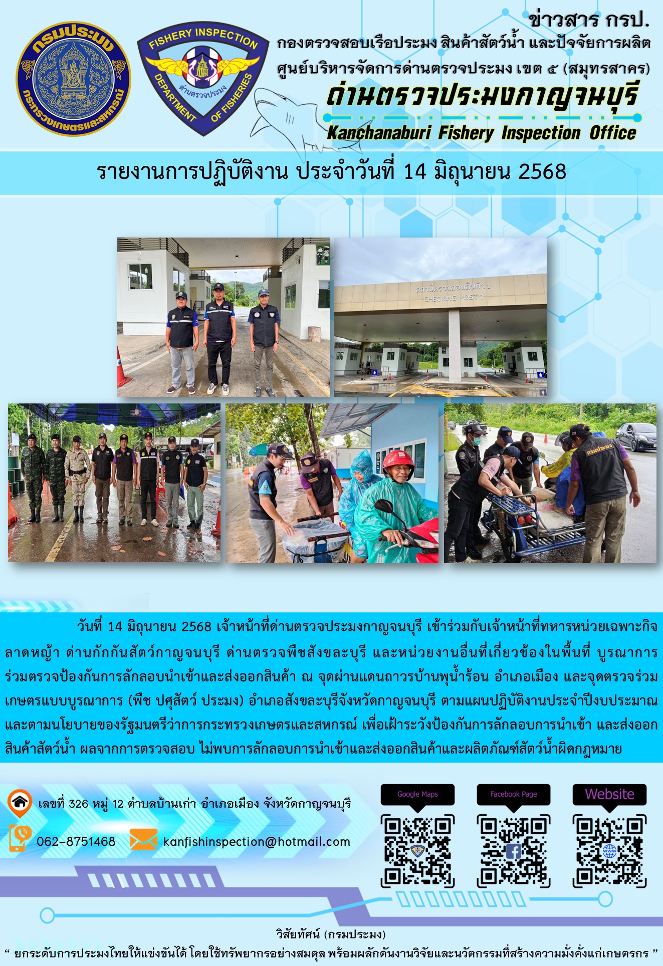วันที่ 14 มิถุนายน 2568 เจ้าหน้าที่ด่านตรวจประมงกาญจนบุรีเข้าร่วมกับเจ้าหน้าที่ด่านกักกันสัตว์กาญจนบุรี ด่านตรวจพืชสังขละบุรี และหน่วยงานอื่นที่เกี่ยวข้องในพื้นที่ บูรณาการร่วมตรวจป้องกันการลักลอบนำเข้าและส่งออกสินค้า