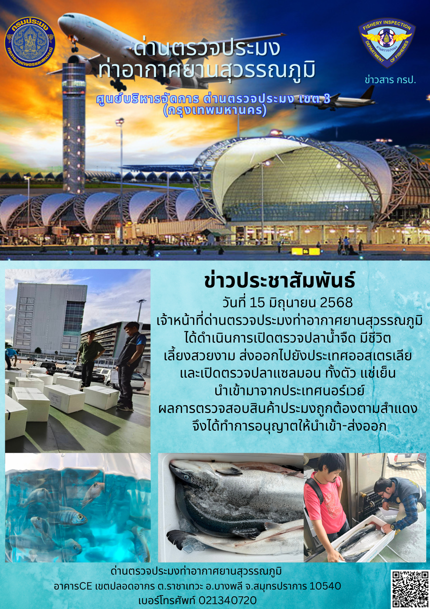 เจ้าหน้าที่ด่านตรวจประมงท่าอากาศยานสุวรรณภูมิ ได้ดำเนินการเปิดตรวจสินค้านำเข้า-ส่งออก..คลิก