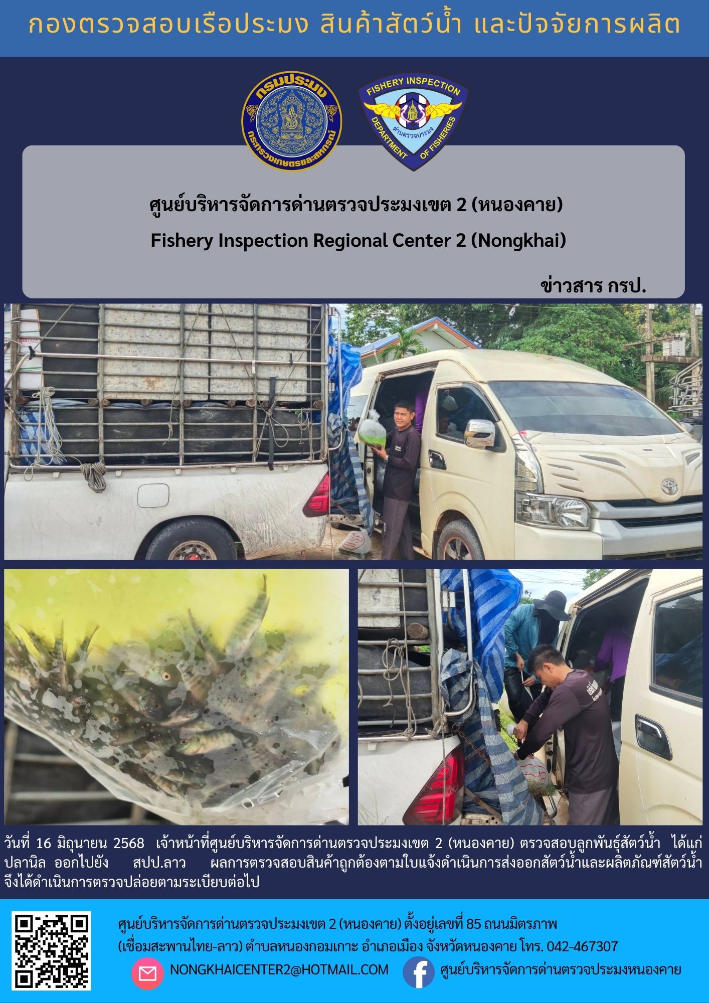 ตรวจสอบลูกพันธุ์สัตว์น้ำ ส่งออกไปยัง สปป.ลาว 