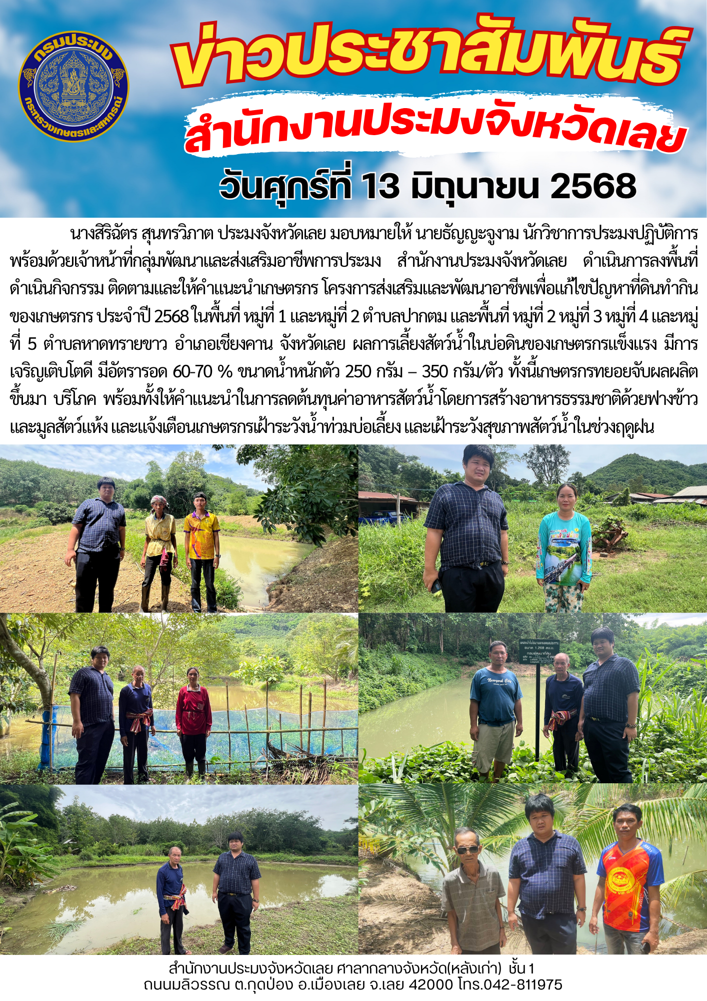 ติดตามและให้คำแนะนำเกษตรกร โครงการส่งเสริมและพัฒนาอาชีพเพื่อแก้ไขปัญหาที่ดินทำกินของเกษตรกร ประจำปี 2568