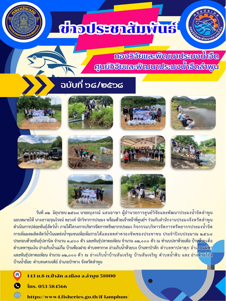 วันที่ 12  มิถุนายน 2568 นายอนุสรณ์ แสนอาษา ผู้อำนวยการศูนย์วิจัยและพัฒนาประมงน้ำจืดลำพูน มอบหมายให้ นางสาวอรุณโรจน์ ทะวงค์ นักวิชาการประมง พร้อมด้วยเจ้าหน้าที่ศูนย์ฯ ร่วมกับสำนักงานประมงจังหวัดลำพูน ดำเนินการปล่อยพันธุ์สัตว์น้ำ ภายใต้โครงการบริหารจัดการทรัพยากรประมง..คลิก