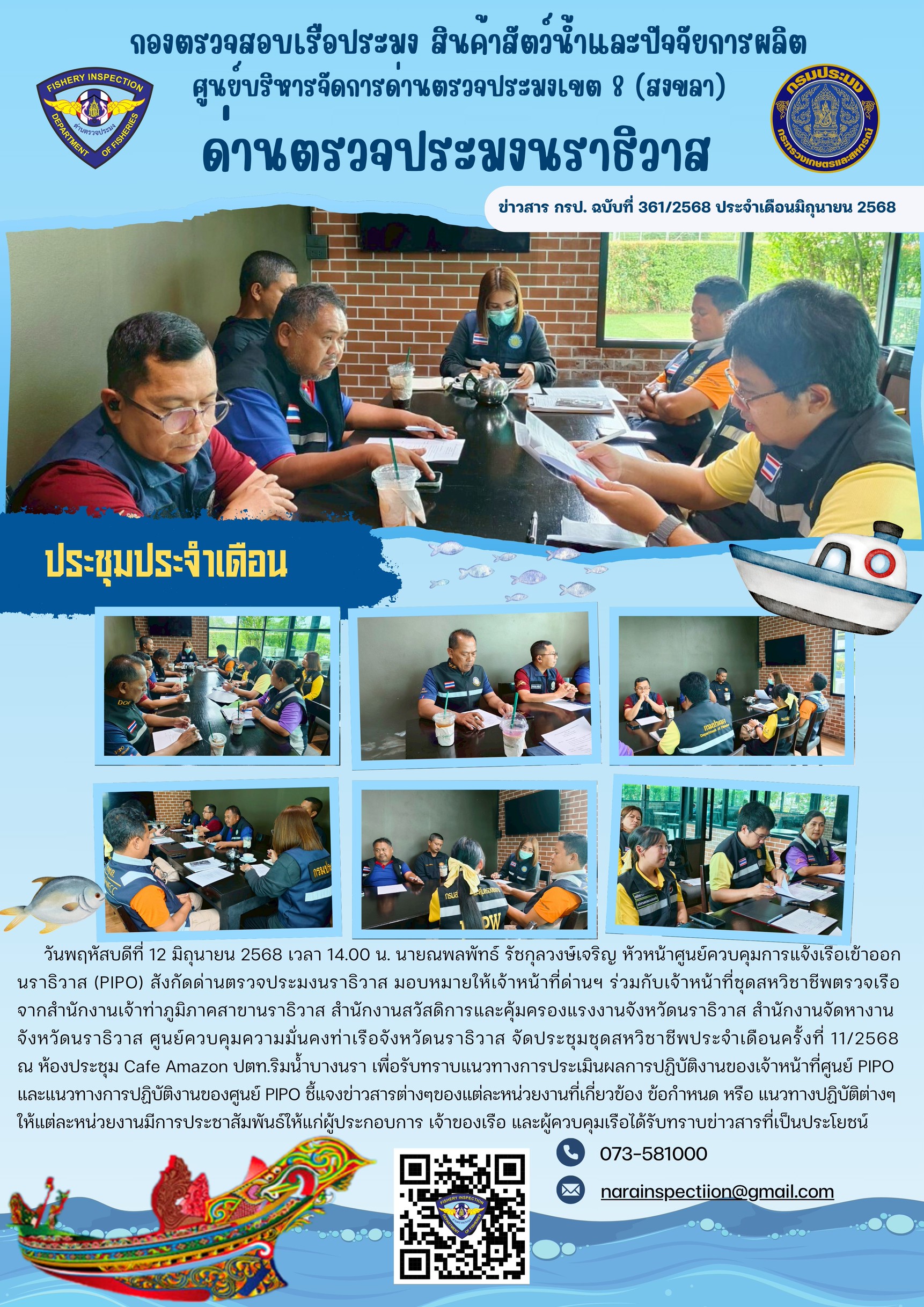 ประชาสัมพันธ์ด่านตรวจประมงนราธิวาส ประจำวันที่ 12 มิถุนายน 2568..คลิก
