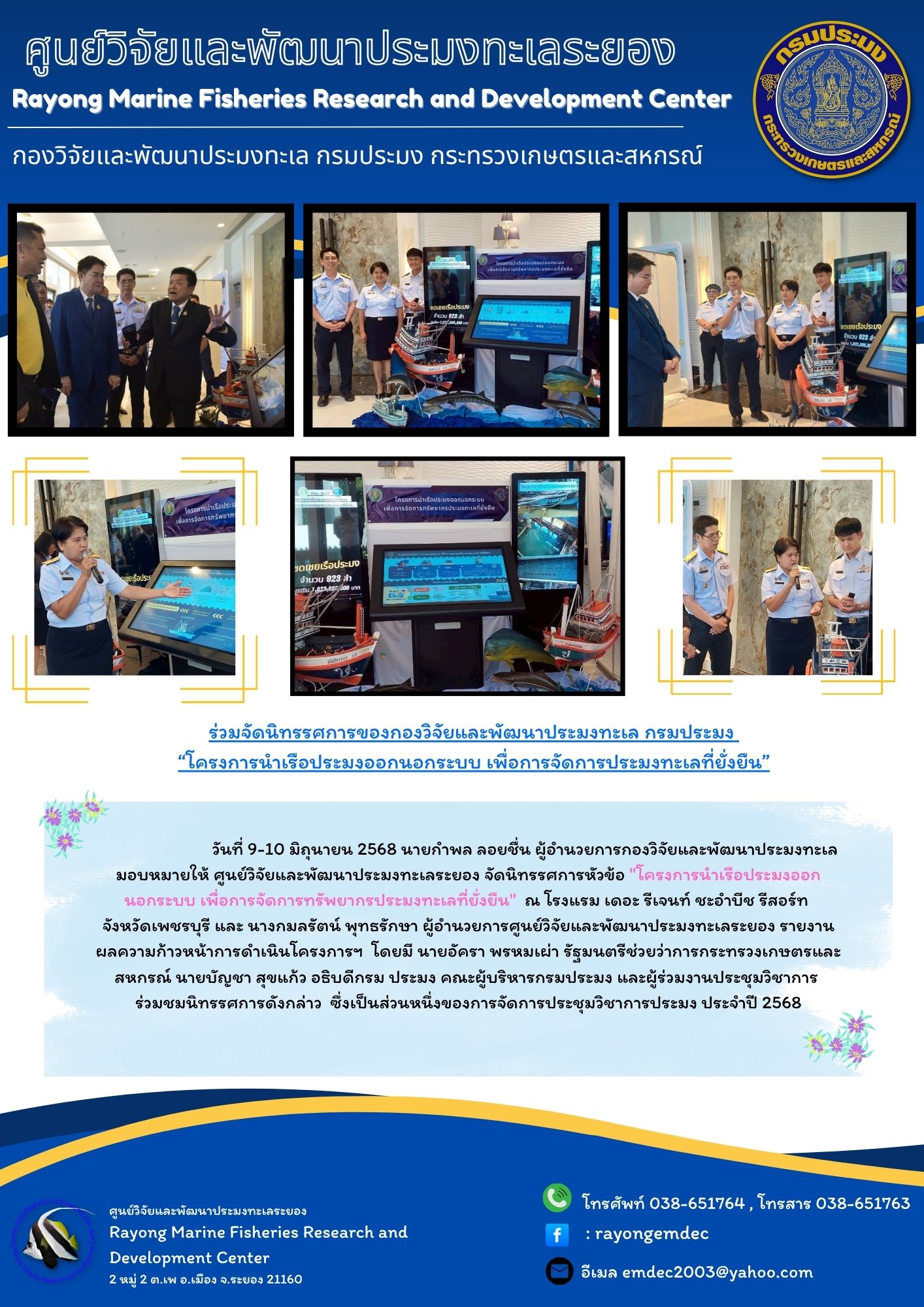 วันที่ 9-10 มิถุนายน 2568 นายกำพล ลอยชื่น ผู้อำนวยการกองวิจัยและพัฒนาประมงทะเลมอบหมายให้ ศูนย์วิจัยและพัฒนาประมงทะเลระยอง จัดนิทรรศการหัวข้อ 