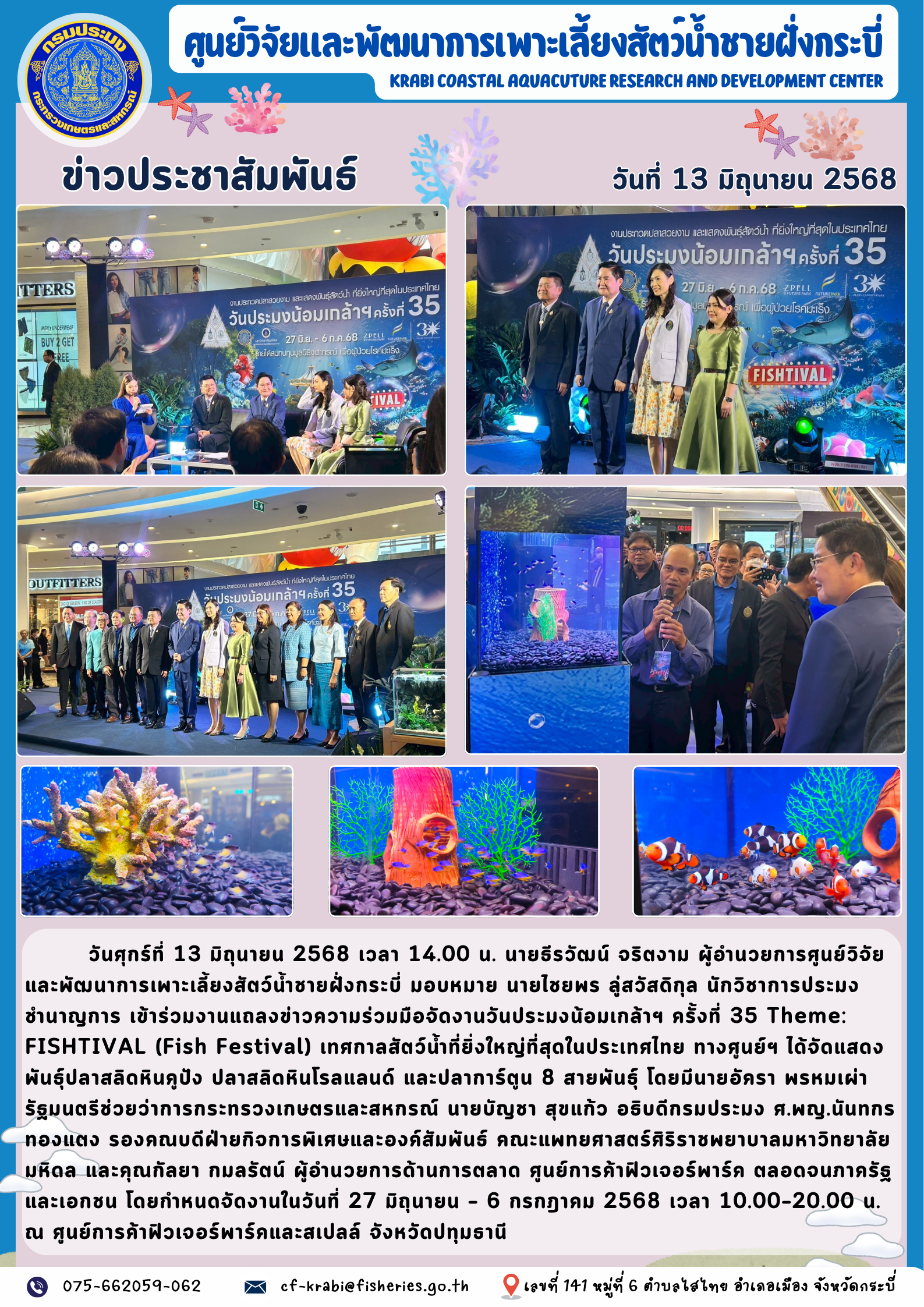 งานแถลงข่าวจัดงานวันประมงน้อมเกล้าฯ ครั้งที่ 35 Theme: FISHTIVAL (Fish Festival) เทศกาลสัตว์น้ำที่ยิ่งใหญ่ที่สุดในประเทศไทย..คลิก