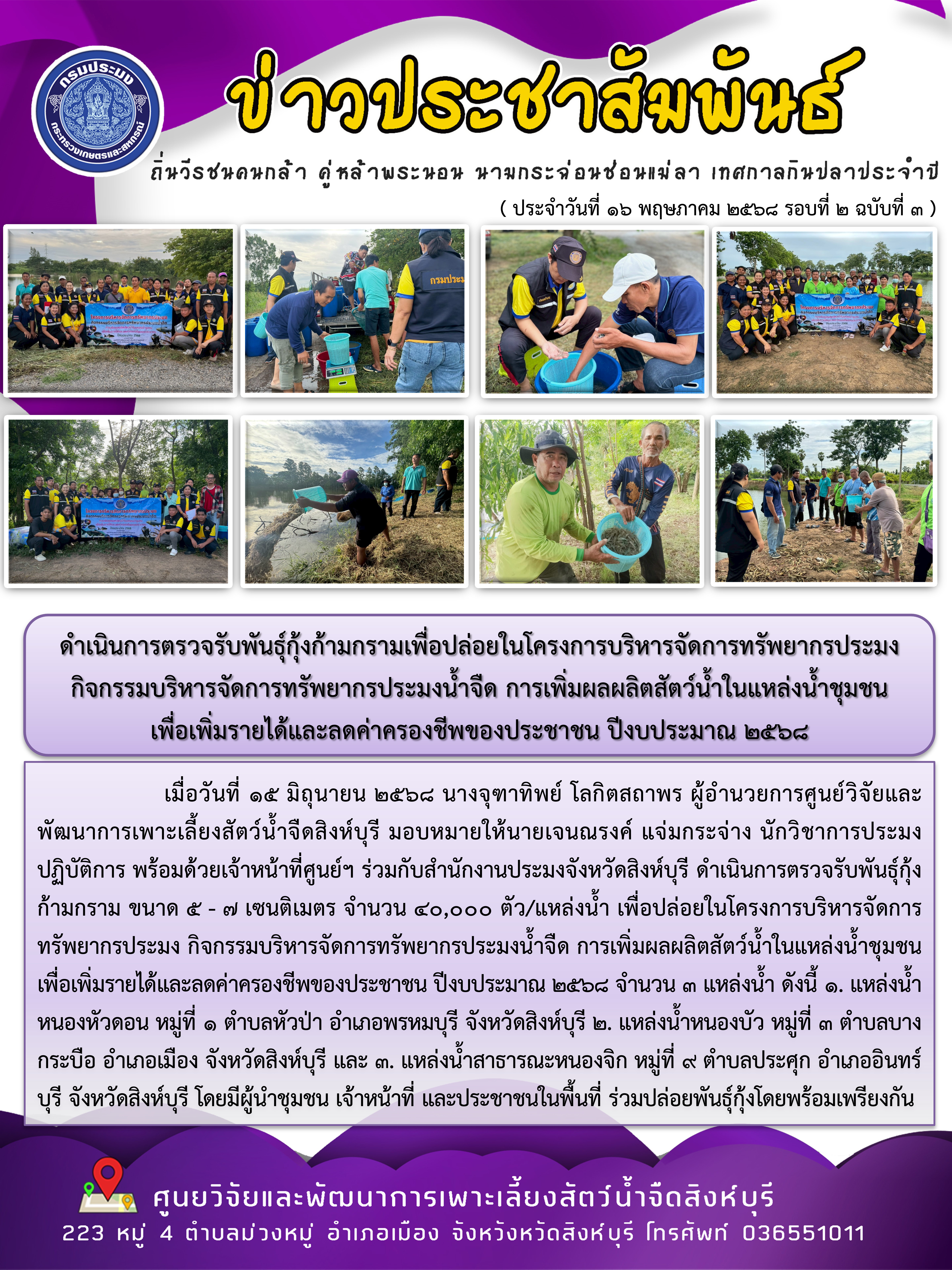 ดำเนินการตรวจรับพันธุ์กุ้งก้ามกรามเพื่อปล่อยในโครงการบริหารจัดการทรัพยากรประมง  กิจกรรมบริหารจัดการทรัพยากรประมงน้ำจืด การเพิ่มผลผลิตสัตว์น้ำในแหล่งน้ำชุมชน  เพื่อเพิ่มรายได้และลดค่าครองชีพของประชาชน ปีงบประมาณ 2568  