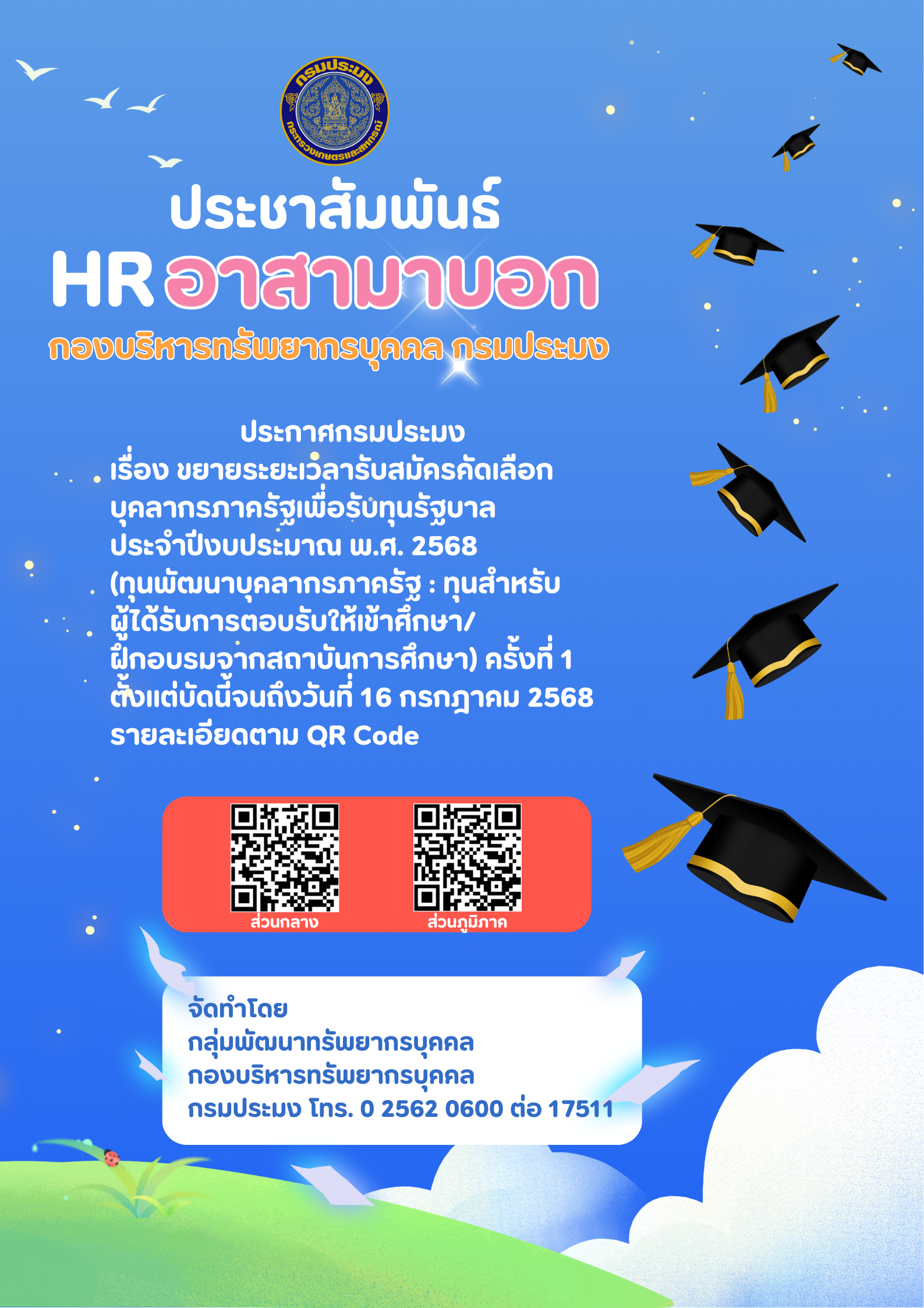 ขยายระยะเวลารับสมัครคัดเลือกบุคลากรภาครัฐเพื่อรับทุนรัฐบาล ประจำปีงบประมาณ พ.ศ. 2568 (ทุนพัฒนาบุคลากรภาครัฐ : ทุนสำหรับผู้ที่ได้รับการตอบรับให้เข้าศึกษาฝึกอบรมจากสถาบันการศึกษา) ครั้งที่ 1