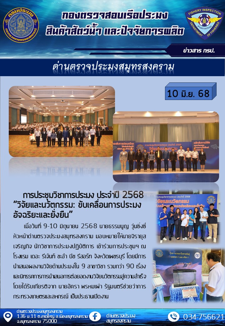 การประชุมวิชาการประมง ประจำปี 2568 