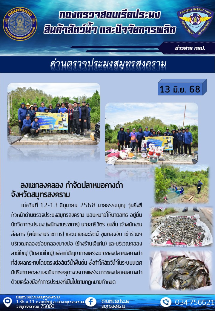 ลงแขกลงคลอง กำจัดปลาหมอคางดำ จังหวัดสมุทรสงคราม..คลิก