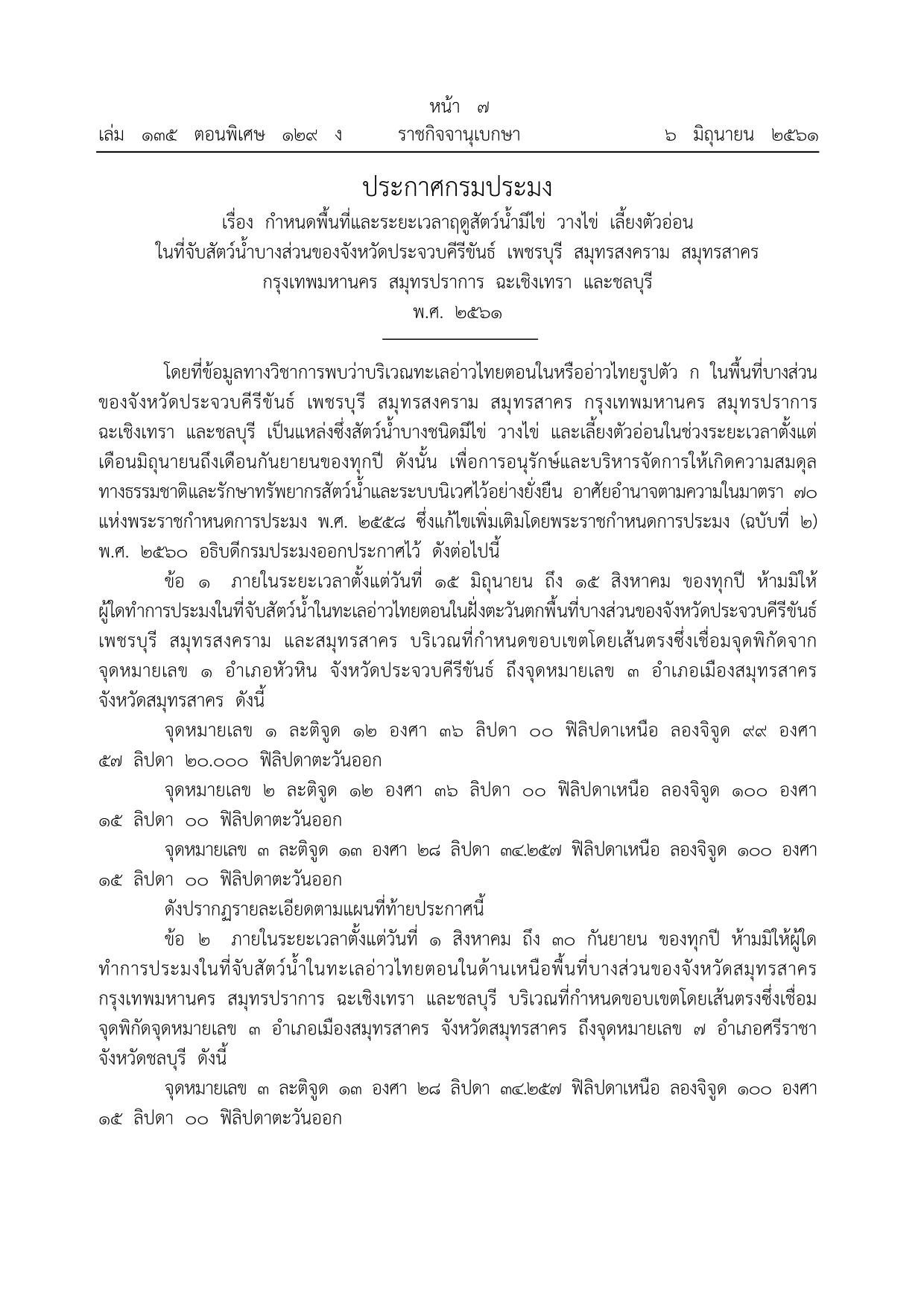 ประชาสัมพันธ์ ปิดอ่าวไทยรูปตัว ก ประจำปี 2568