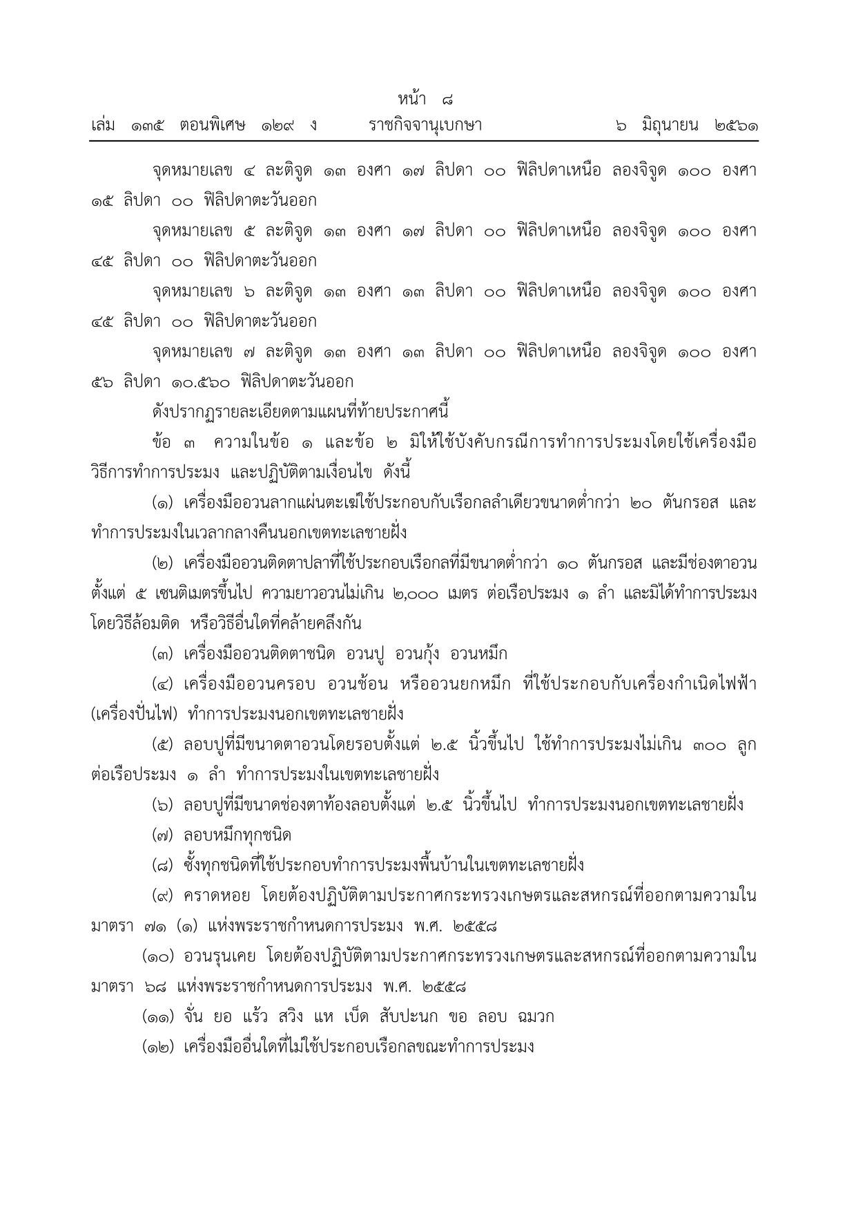 ประชาสัมพันธ์ ปิดอ่าวไทยรูปตัว ก ประจำปี 2568