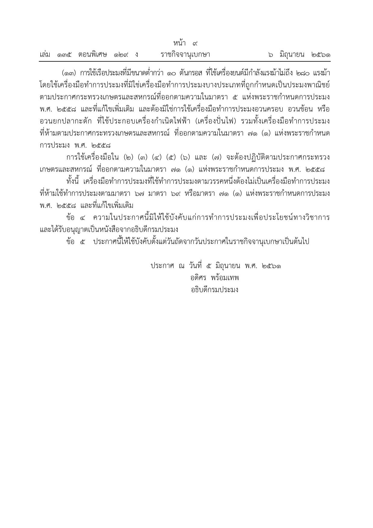 ประชาสัมพันธ์ ปิดอ่าวไทยรูปตัว ก ประจำปี 2568