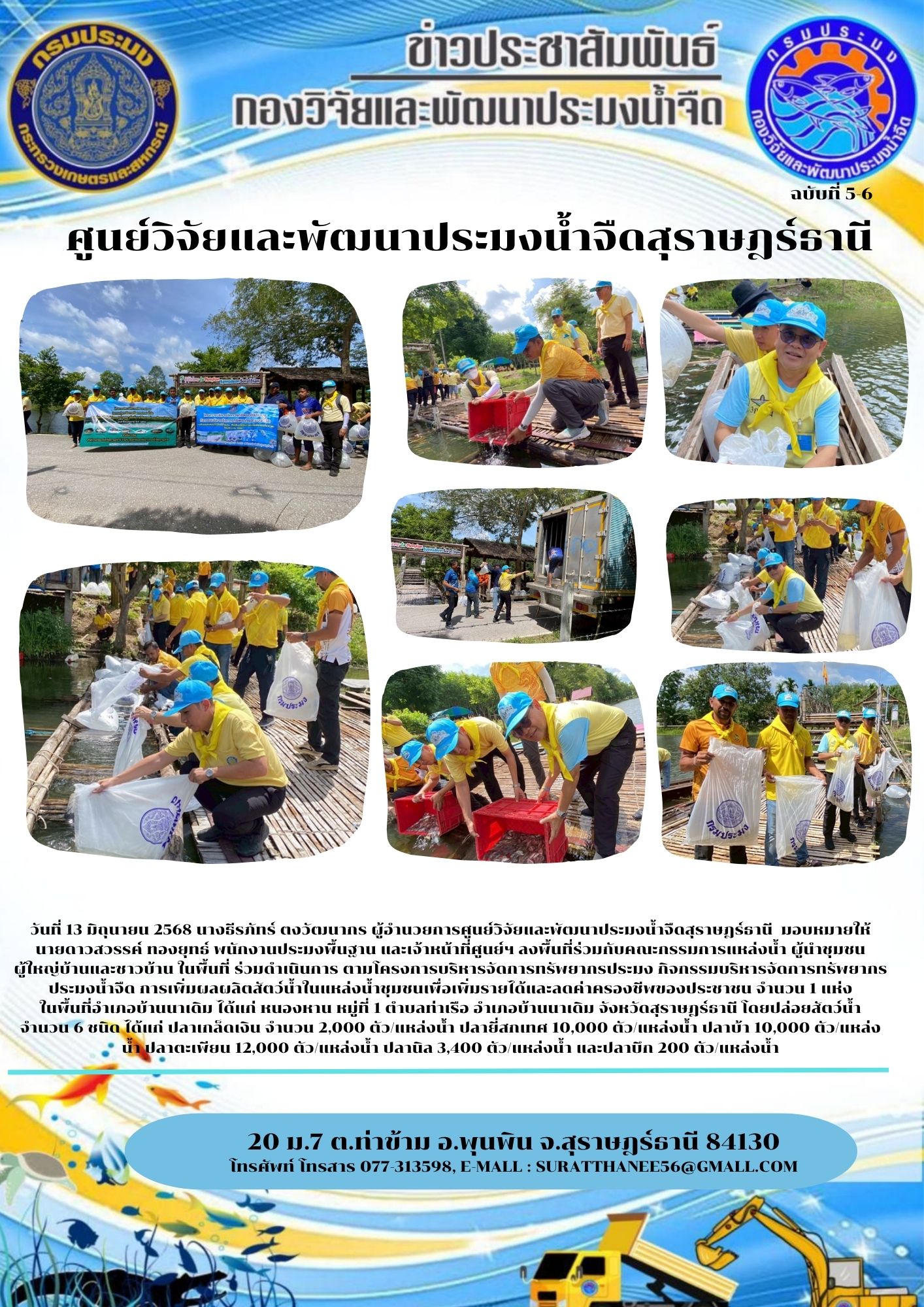 วันที่ 13 มิถุนายน 2568 นางธีรภัทร์ ตงวัฒนากร ผู้อำนวยการศูนย์วิจัยและพัฒนาประมงน้ำจืดสุราษฎร์ธานี  มอบหมายให้  นายดาวสวรรค์ ทองยุทธ์ พนักงานประมงพื้นฐาน และเจ้าหน้าที่ศูนย์ฯ ลงพื้นที่ร่วมกับคณะกรรมการแหล่งน้ำ ผู้นำชุมชน ผู้ใหญ่บ้านและชาวบ้าน ในพื้นที่ ร่วมดำเนินการ ตามโครงการบริหารจัดการทรัพยากรประมง กิจกรรมบริหารจัดการทรัพยากรประมงน้ำจืด การเพิ่มผลผลิตสัตว์น้ำในแหล่งน้ำชุมชนเพื่อเพิ่มรายได้และลดค่าครองชีพของประชาชน จำนวน 1 แห่ง                              ในพื้นที่อำเภอบ้านนาเดิม ได้แก่ หนองหาน หมู่ที่ 1 ตำบลท่าเรือ อำเภอบ้านนาเดิม จังหวัดสุราษฎร์ธานี โดยปล่อยสัตว์น้ำ   จำนวน 6 ชนิด ได้แก่ ปลาเกล็ดเงิน จำนวน 2,000 ตัว/แหล่งน้ำ ปลายี่สกเทศ 10,000 ตัว/แหล่งน้ำ ปลาบ้า 10,000 ตัว/แหล่งน้ำ ปลาตะเพียน 12,000 ตัว/แหล่งน้ำ ปลานิล 3,400 ตัว/แหล่งน้ำ และปลาบึก 200 ตัว/แหล่งน้ำ