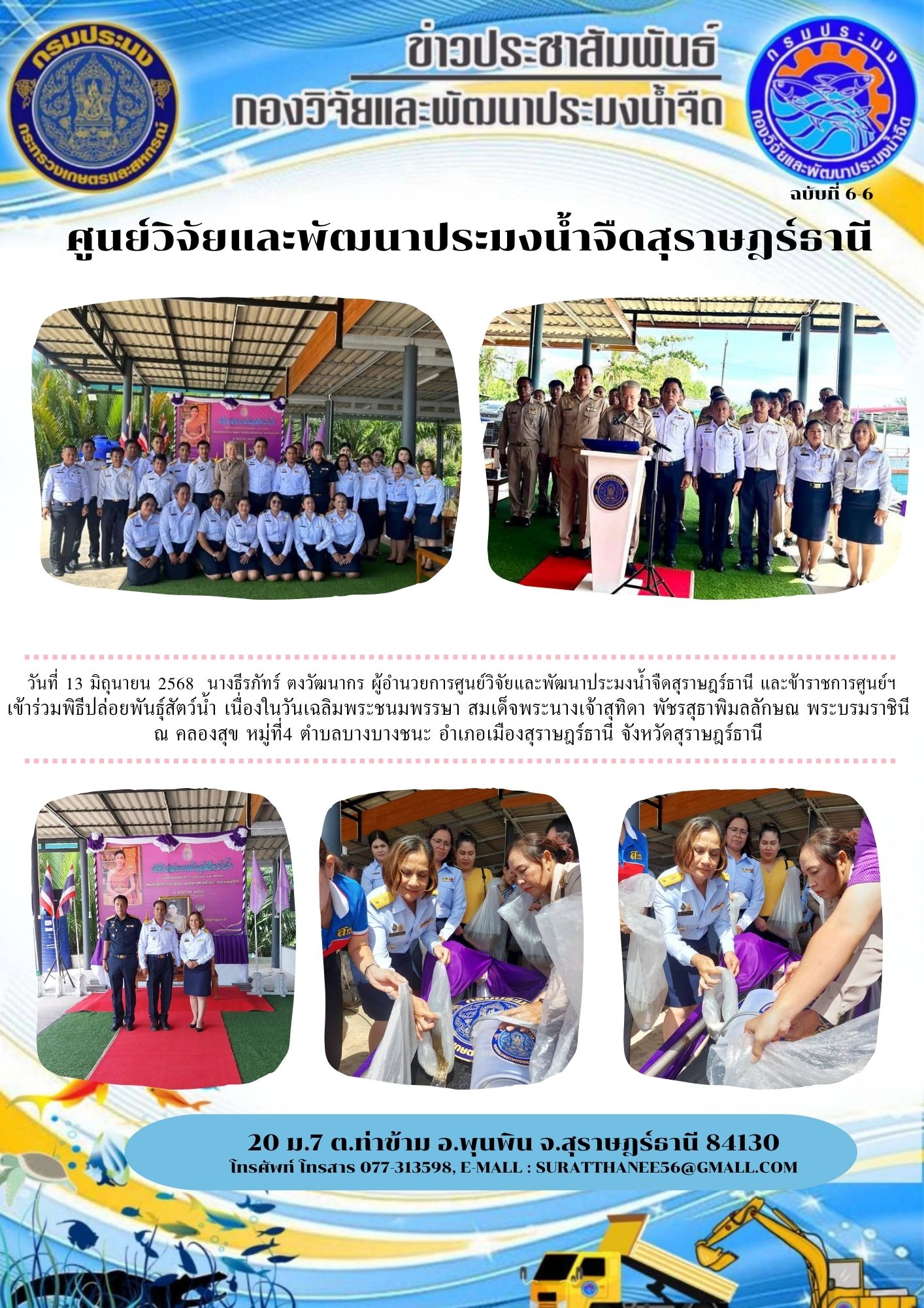 วันที่ 13 มิถุนายน 2568  นางธีรภัทร์ ตงวัฒนากร ผู้อำนวยการศูนย์วิจัยและพัฒนาประมงน้ำจืดสุราษฎร์ธานี และข้าราชการศูนย์ฯ เข้าร่วมพิธีปล่อยพันธุ์สัตว์น้ำ เนื่องในวันเฉลิมพระชนมพรรษา สมเด็จพระนางเจ้าสุทิดา พัชรสุธาพิมลลักษณ พระบรมราชินี  ณ คลองสุข หมู่ที่4 ตำบลบางบางชนะ อำเภอเมืองสุราษฎร์ธานี จังหวัดสุราษฎร์ธานี