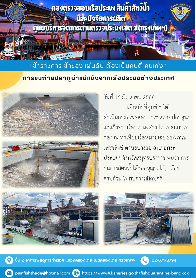 การขนถ่ายปลาทูน่าแช่แข็งจากเรือประมงต่างประเทศ