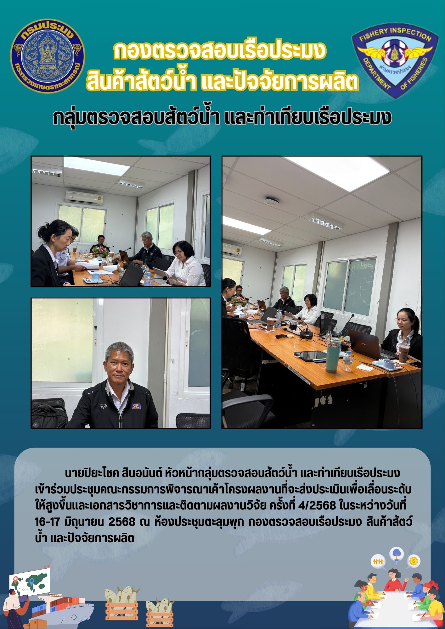 ประชุมคณะกรรมการพิจารณาเค้าโครงผลงาน