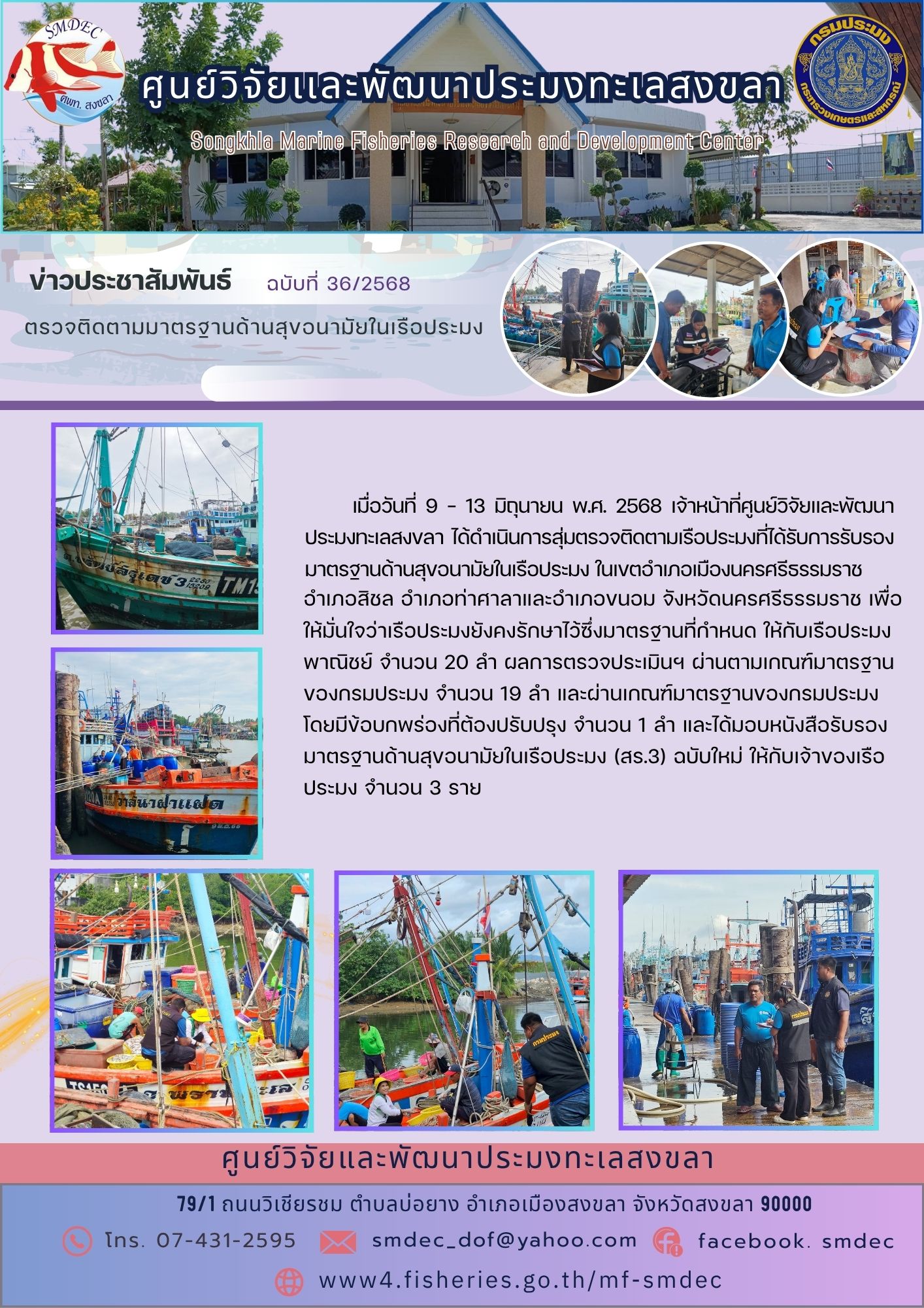    เมื่อวันที่ 9 - 13 มิถุนายน พ.ศ. 2568 เจ้าหน้าที่ศูนย์วิจัยและพัฒนาประมงทะเลสงขลา ได้ดำเนินการสุ่มตรวจติดตามเรือประมงที่ได้รับการรับรองมาตรฐานด้านสุขอนามัยในเรือประมง ในเขตอำเภอเมืองนครศรีธรรมราช อำเภอสิชล อำเภอท่าศาลาและอำเภอขนอม จังหวัดนครศรีธรรมราช..คลิก