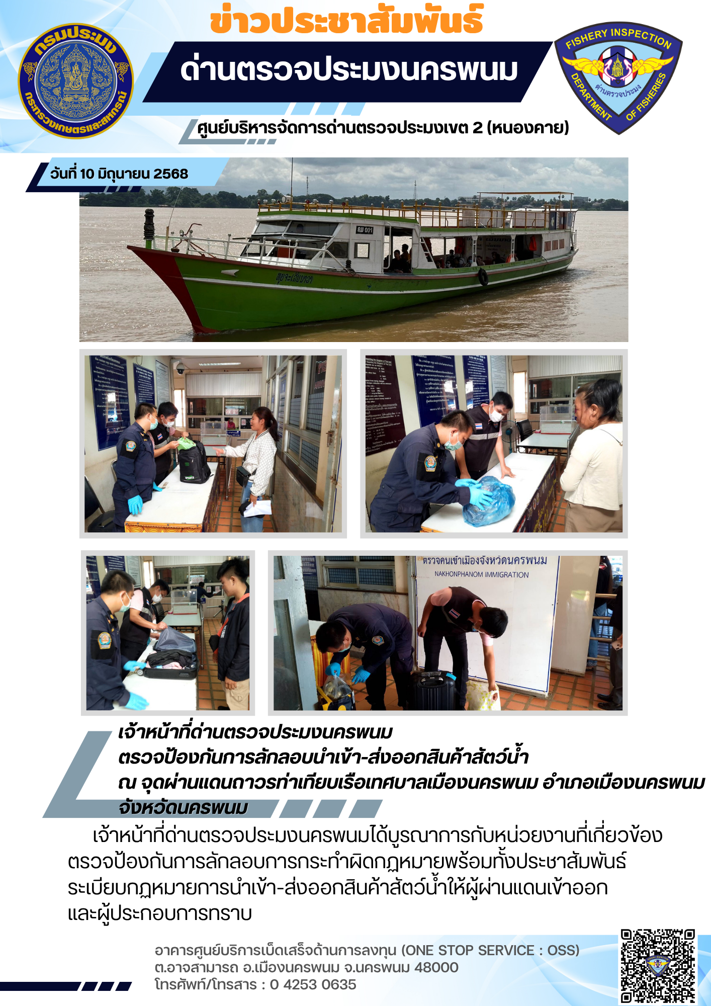 ข่าวกิจกรรมการดำเนินงาน : วันที่ 9 มิถุนายน 2568 เจ้าหน้าที่ด่านตรวจประมงนครพนม  ตรวจป้องกันการลักลอบนำเข้า-ส่งออกสินค้าสัตว์น้ำ  ณ จุดผ่านแดนถาวรท่าเทียบเรือเทศบาลเมืองนครพนม อำเภอเมืองนครพนม จังหวัดนครพนม..คลิก