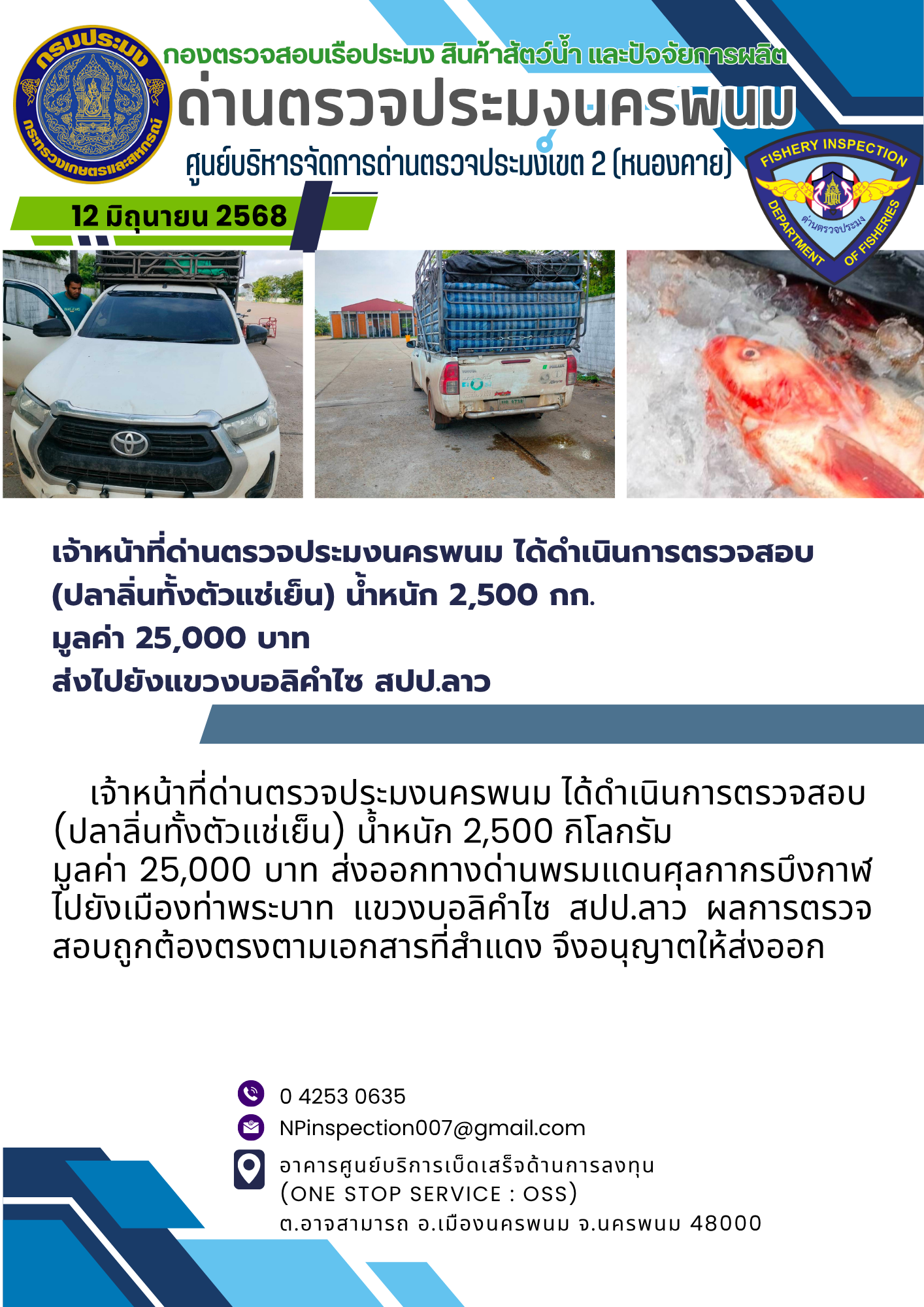 ข่าวกิจกรรมการดำเนินงาน : วันที่ 12 มิถุนายน 2568 เจ้าหน้าที่ด่านตรวจประมงนครพนม ได้ดำเนินการตรวจสอบ  (ปลาลิ่นทั้งตัวแช่เย็น) น้ำหนัก 2,500 กก. มูลค่า 25,000 บาท  ส่งไปยังแขวงบอลิคำไซ สปป.ลาว..คลิก