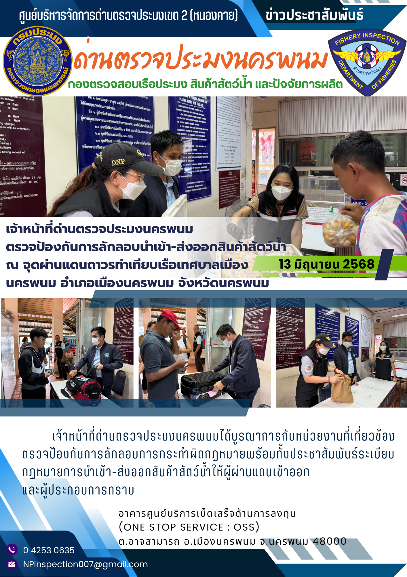 ข่าวกิจกรรมการดำเนินงาน : วันที่ 13 มิถุนายน 2568 เจ้าหน้าที่ด่านตรวจประมงนครพนม  ตรวจป้องกันการลักลอบนำเข้า-ส่งออกสินค้าสัตว์น้ำ  ณ จุดผ่านแดนถาวรท่าเทียบเรือเทศบาลเมืองนครพนม อำเภอเมืองนครพนม จังหวัดนครพนม..คลิก