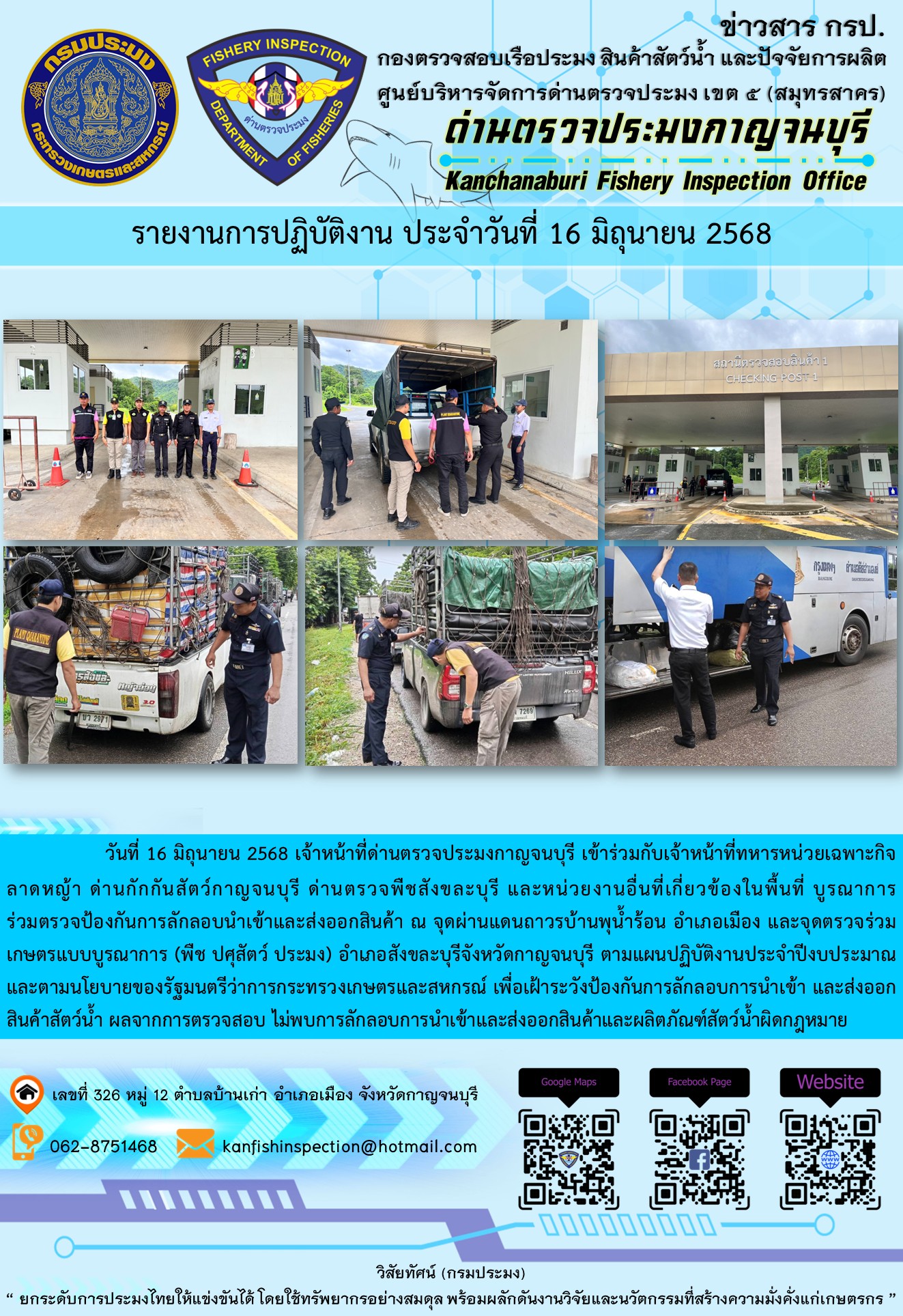 วันที่ 16 มิถุนายน 2568 เจ้าหน้าที่ด่านตรวจประมงกาญจนบุรีเข้าร่วมกับเจ้าหน้าที่ด่านกักกันสัตว์กาญจนบุรี ด่านตรวจพืชสังขละบุรี และหน่วยงานอื่นที่เกี่ยวข้องในพื้นที่ บูรณาการร่วมตรวจป้องกันการลักลอบนำเข้าและส่งออกสินค้า