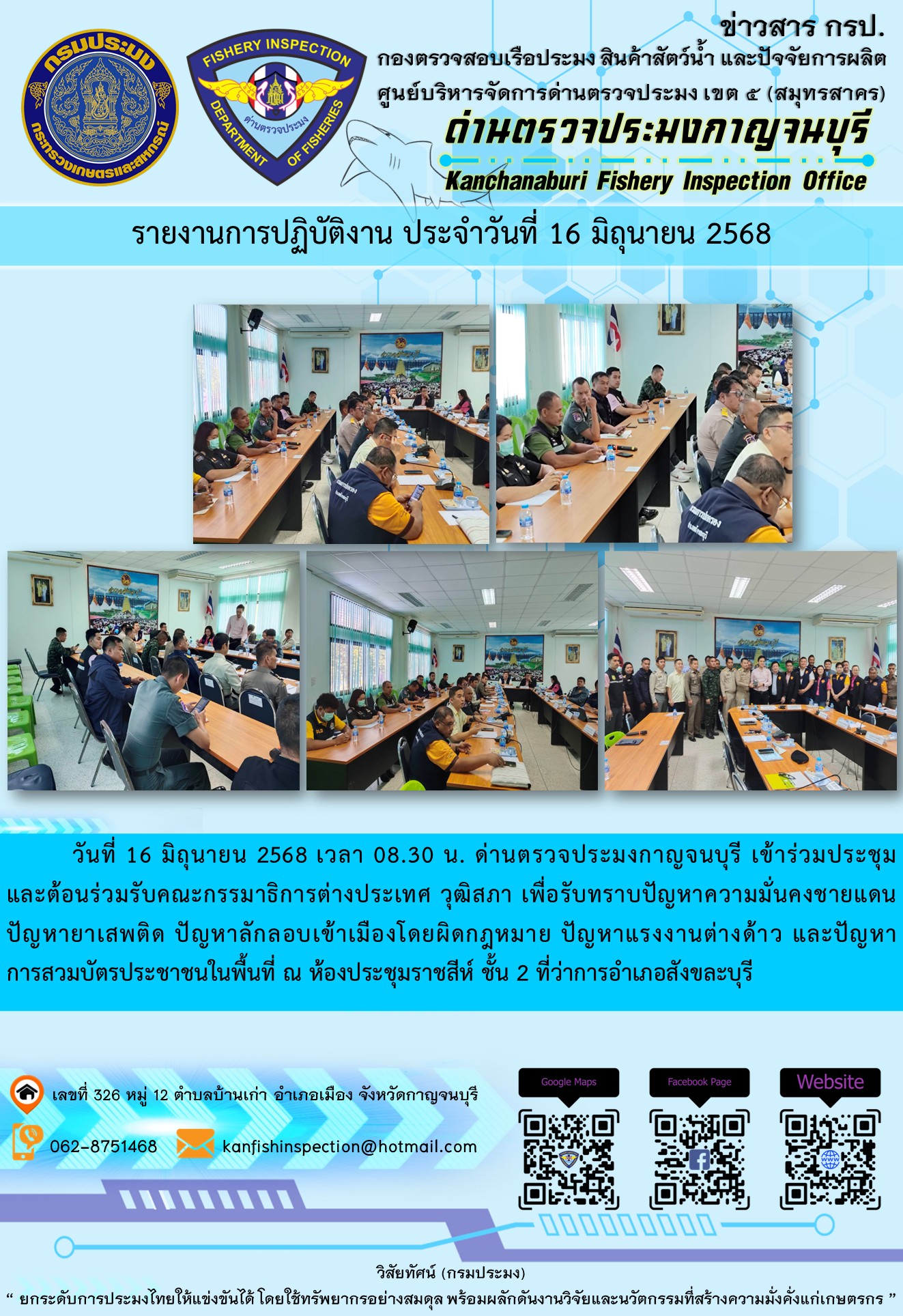 วันที่ 16 มิถุนายน 2568 ด่านตรวจประมงกาญจนบุรี เข้าร่วมประชุม และต้อนร่วมรับคณะกรรมาธิการต่างประเทศ วุฒิสภา