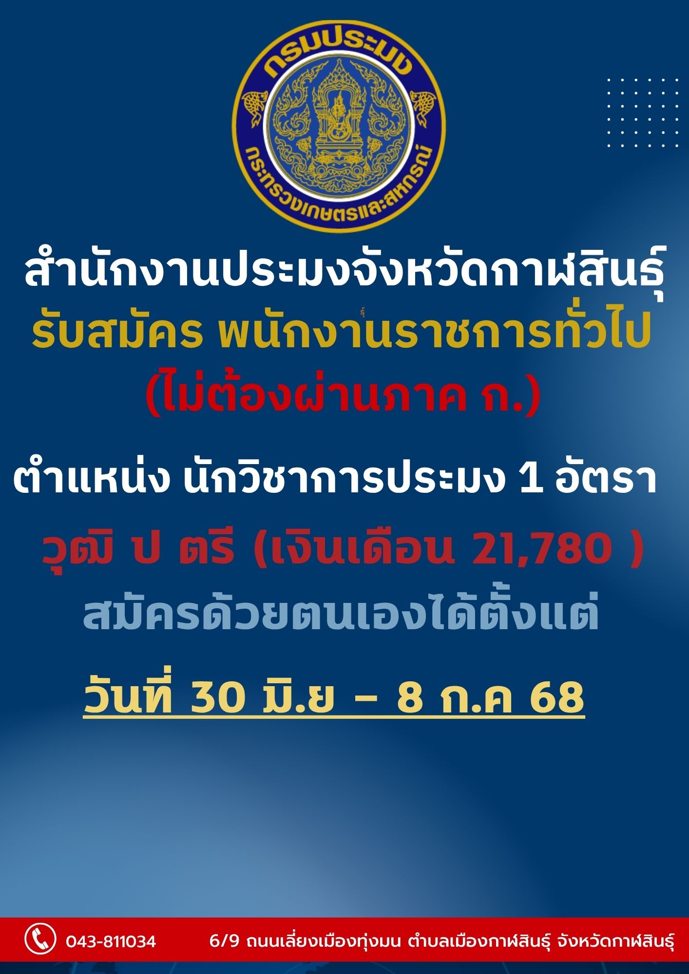ประกาศรับสมัคร พนักงานราชการทั่วไป