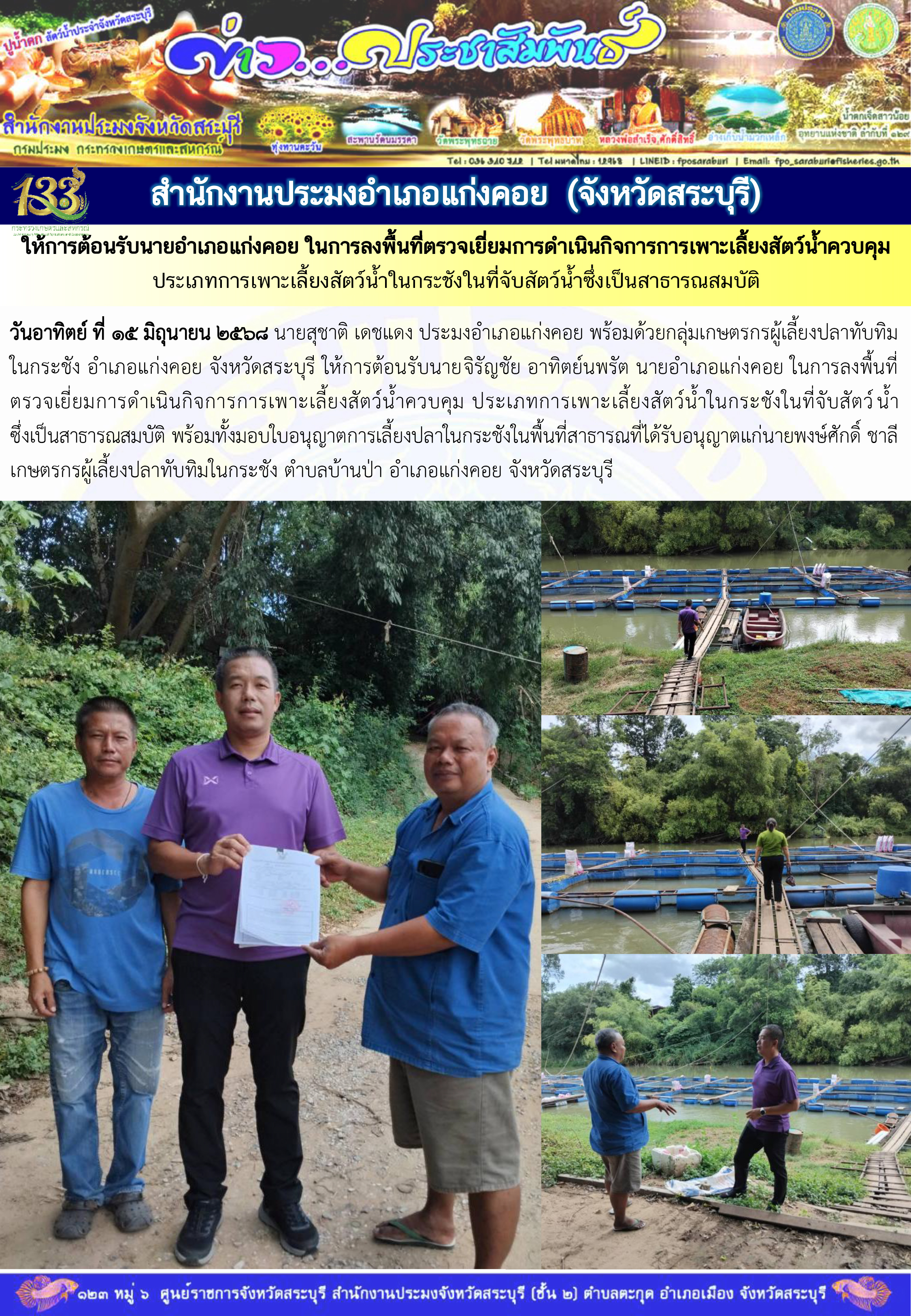 ภารกิจประจำวันที่ 15 มิถุนายน 2568 สำนักงานประมจังหวัดสระบุรี 