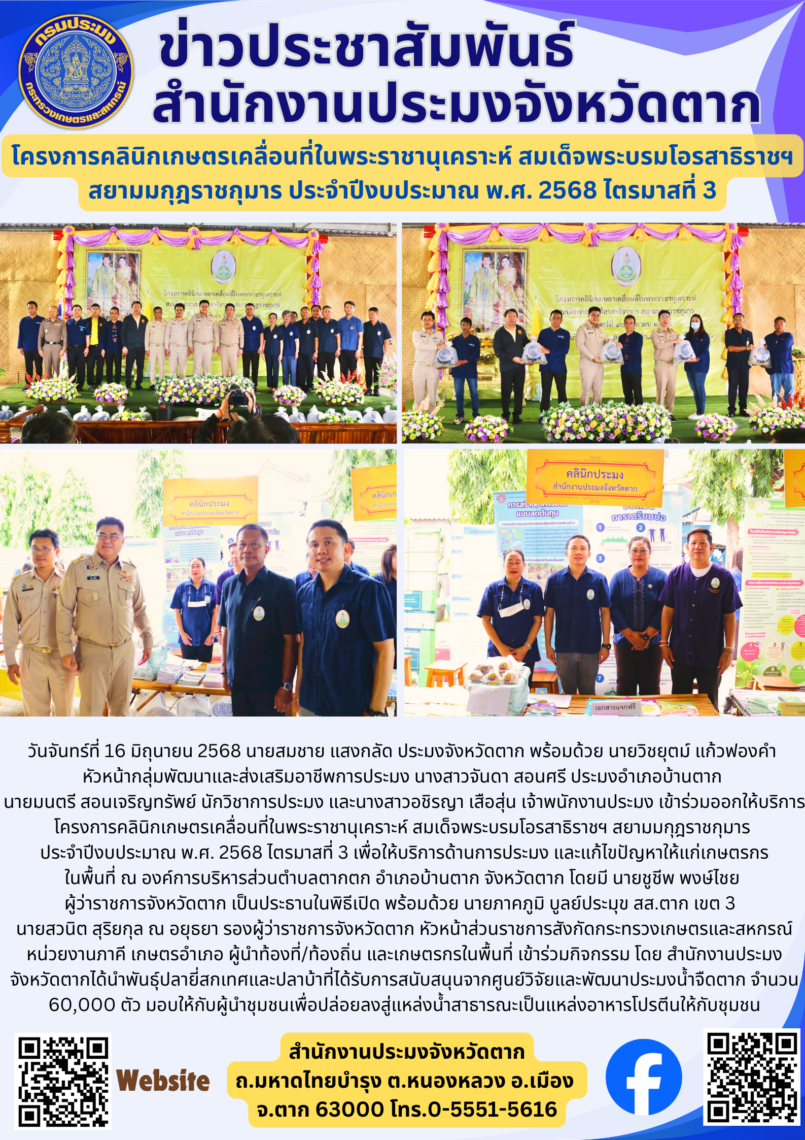 โครงการคลินิกเกษตรเคลื่อนที่ในพระราชานุเคราะห์ สมเด็จพระบรมโอรสาธิราชฯ สยามมกุฎราชกุมาร ประจำปีงบประมาณ พ.ศ. 2568 ไตรมาสที่ 3